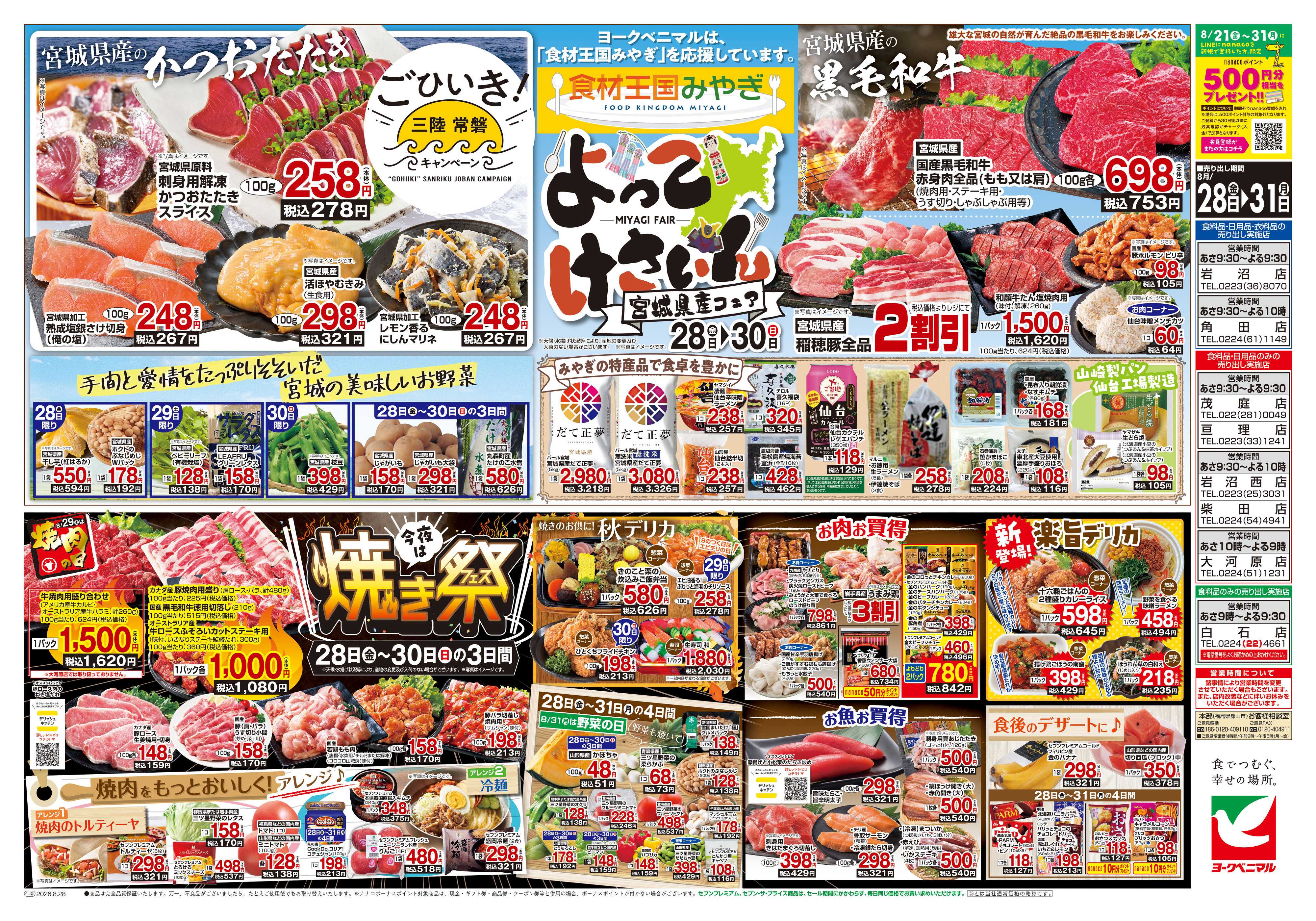 ヨークベニマル 8/28号チラシ