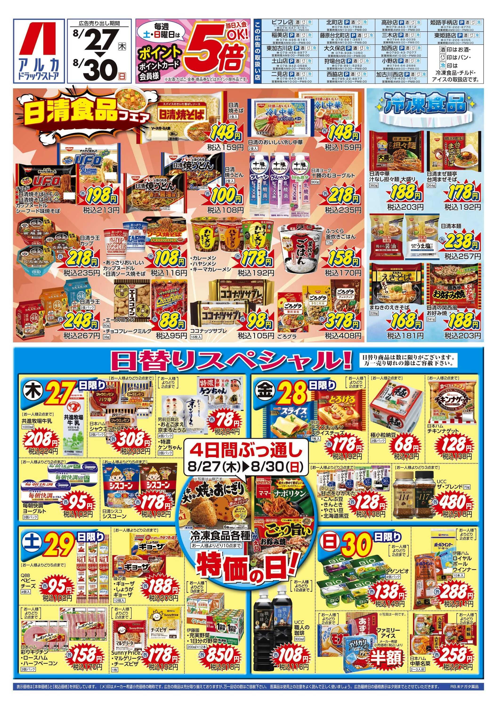 アルカドラッグストア 4日間ぶっ通し！冷凍食品特価セール！！！