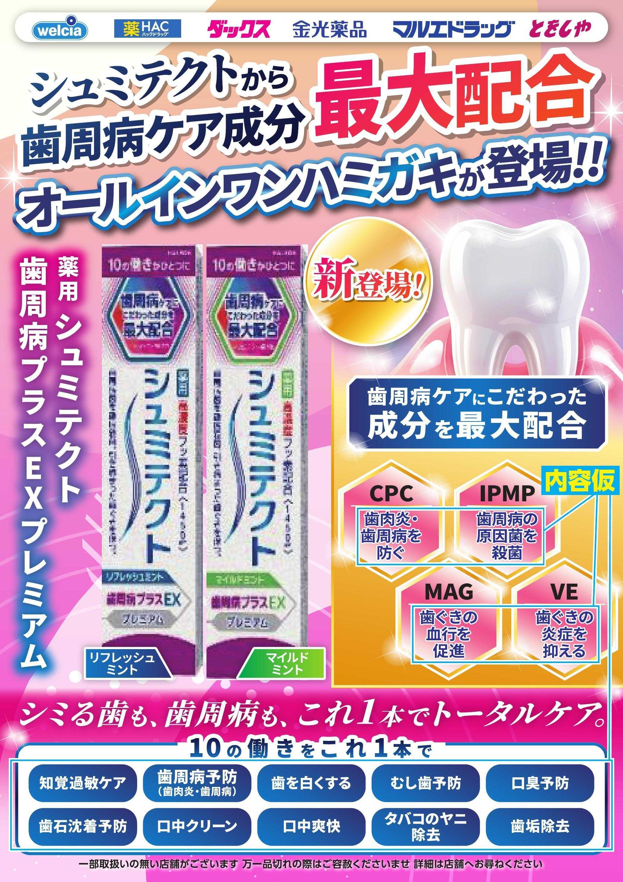 マルエドラッグ 8月おすすめ商品-シュミテクト