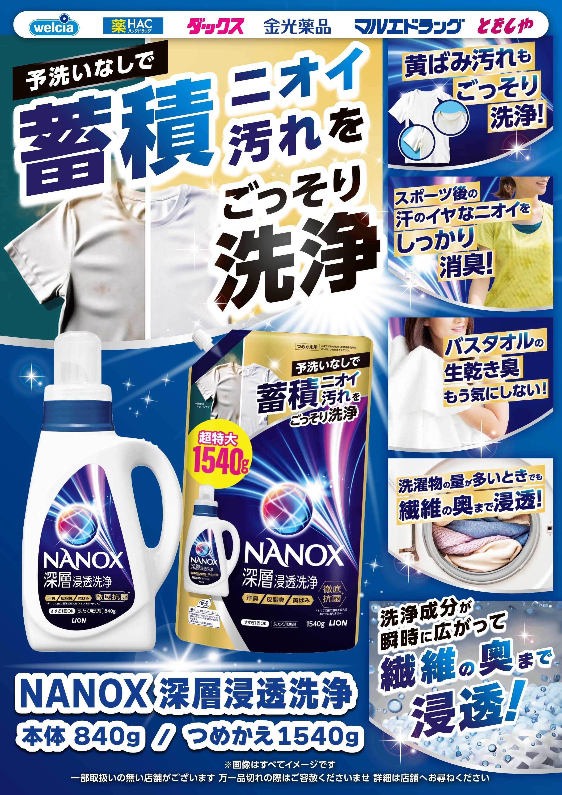 マルエドラッグ 9月おすすめ商品-NANOX