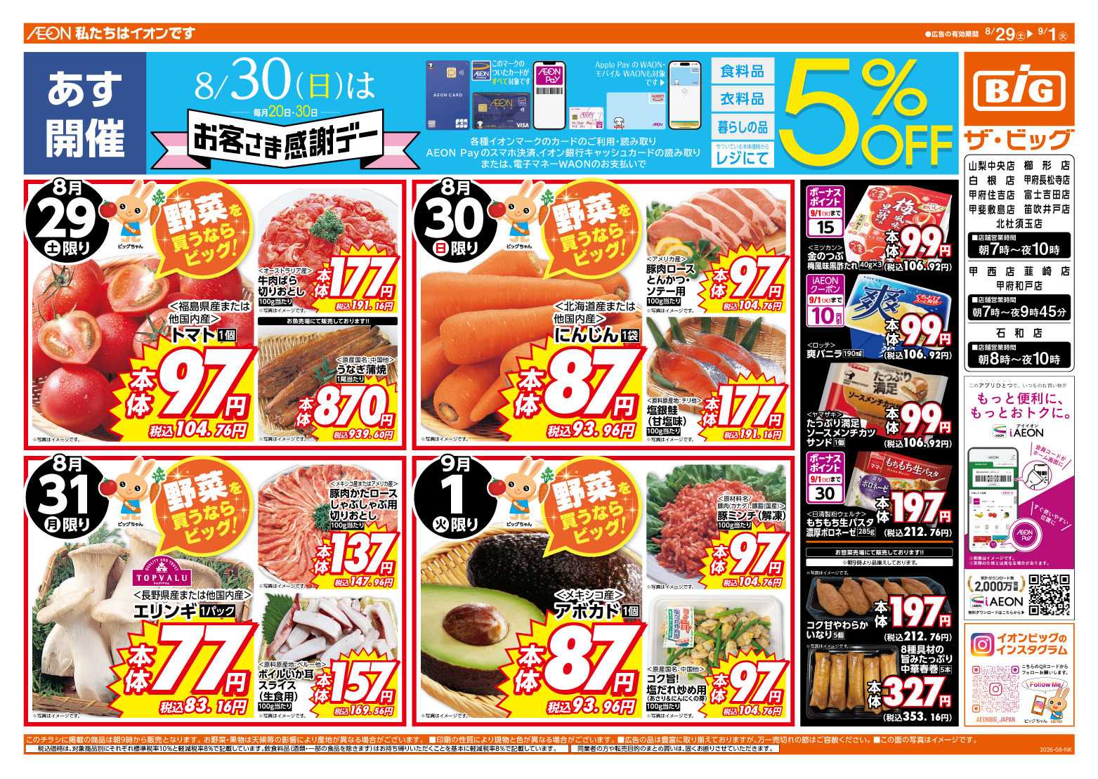 ザ・ビッグ 8/30（日）はお客さま感謝デー！