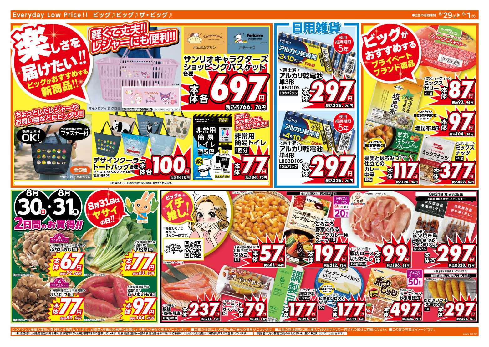 ザ・ビッグ 8/30（日）はお客さま感謝デー！