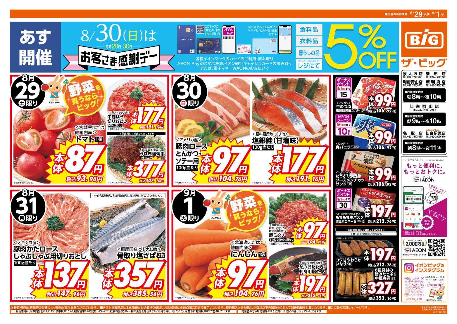 ザ・ビッグ 8/30（日）はお客さま感謝デー！
