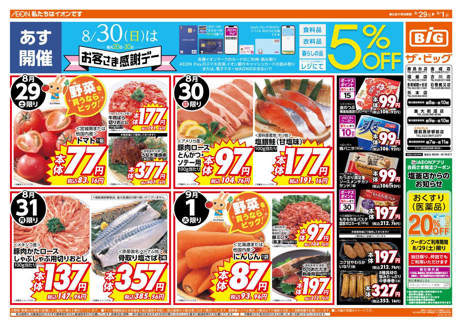 ザ・ビッグ 8/30（日）はお客さま感謝デー！