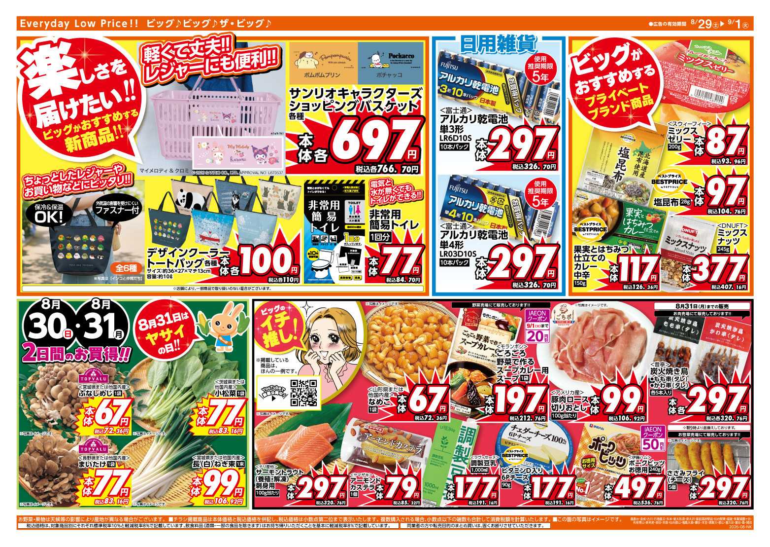 ザ・ビッグ 8/30（日）はお客さま感謝デー！