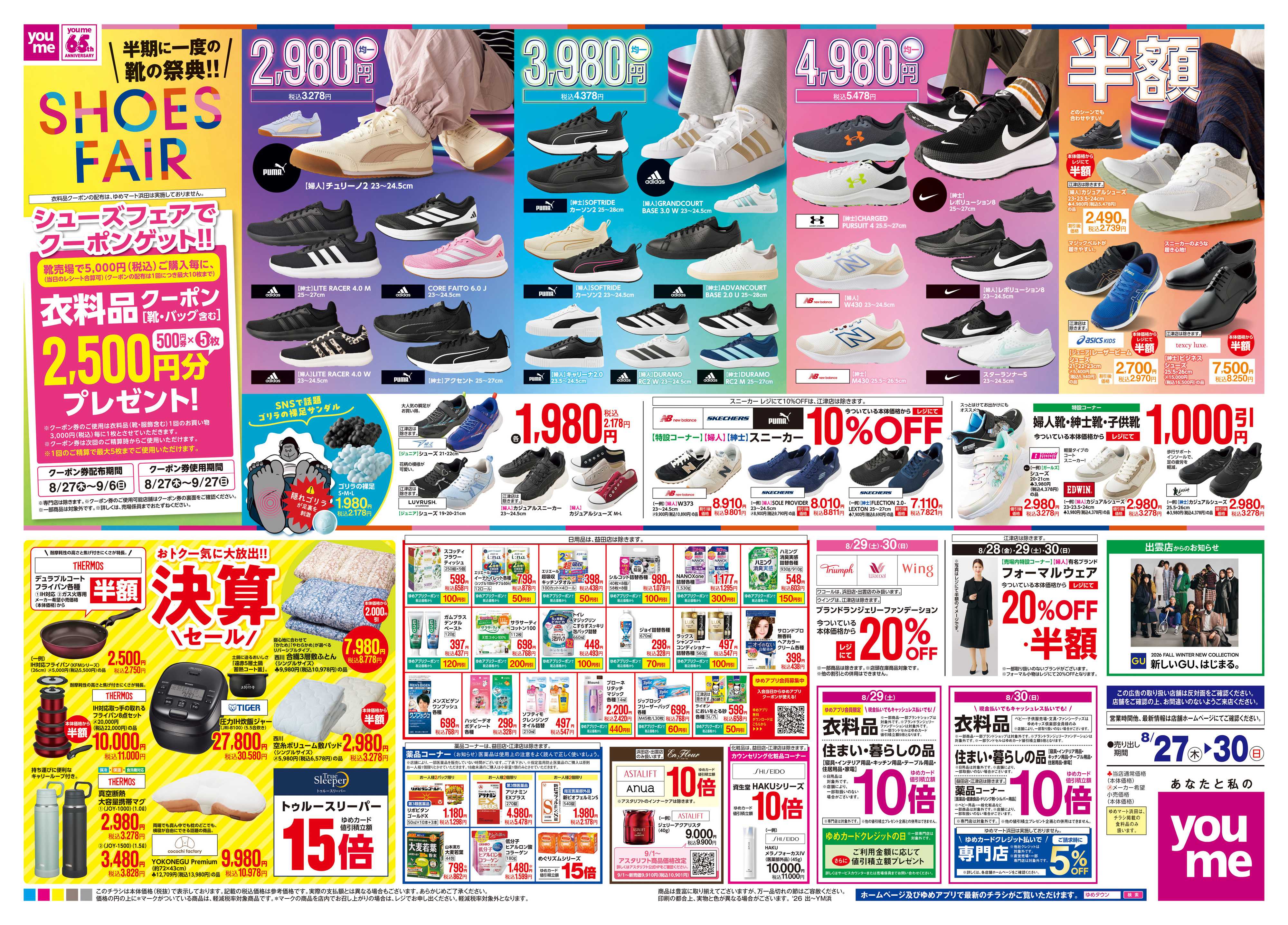 ゆめマート 8/27(木)-8/30(日)