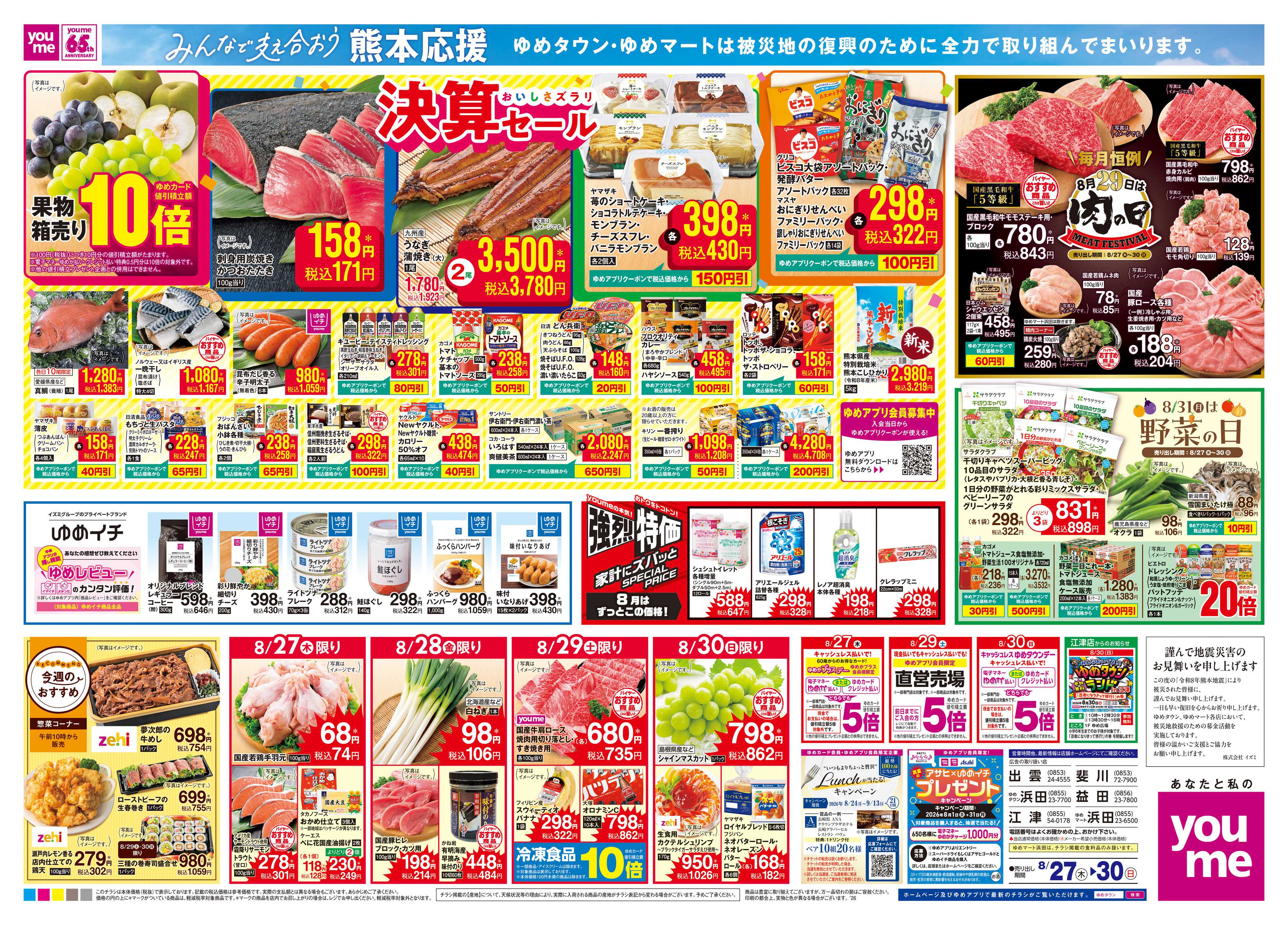 ゆめマート 8/27(木)-8/30(日)