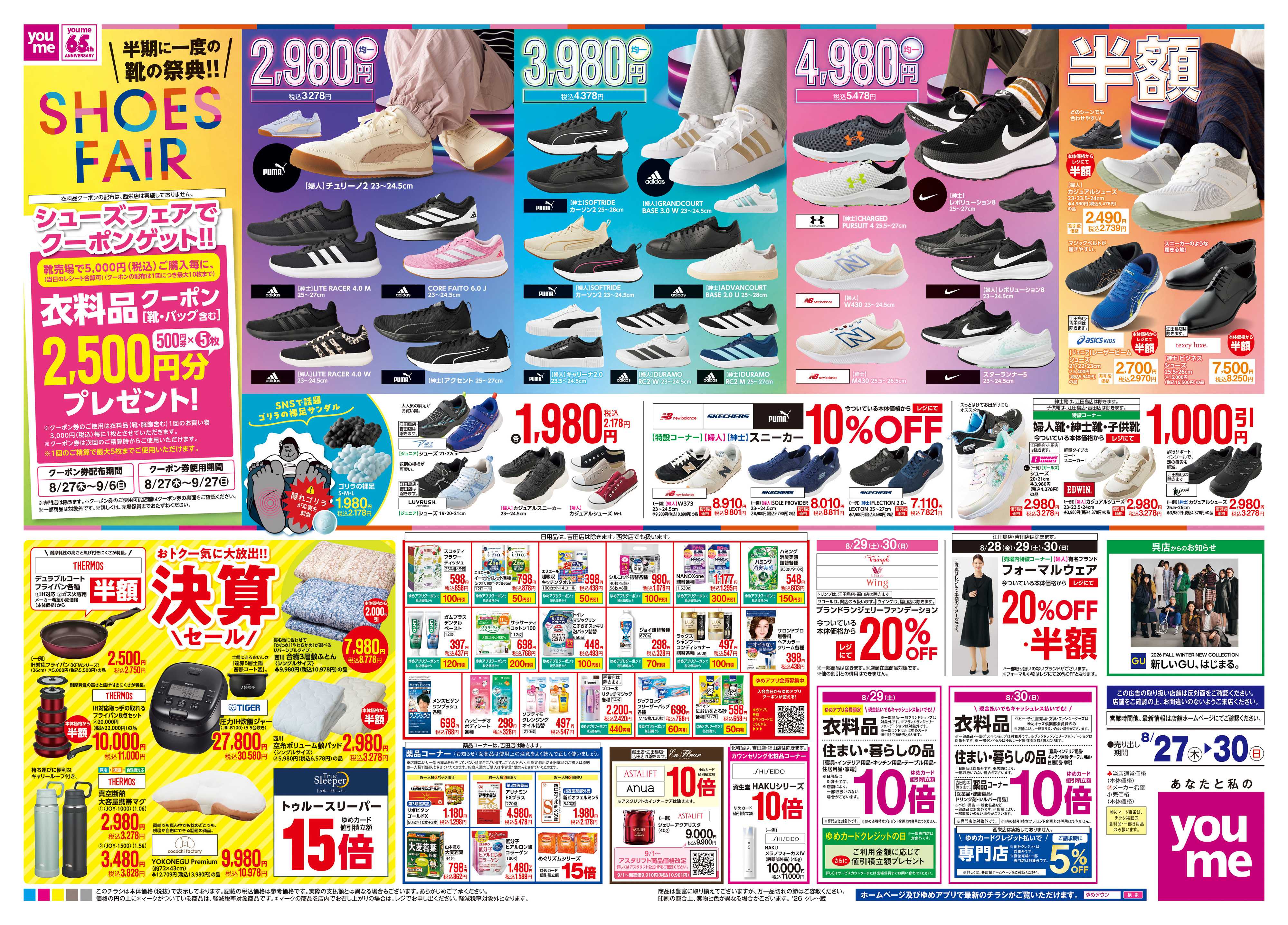 ゆめタウン 8/27(木)-8/30(日)
