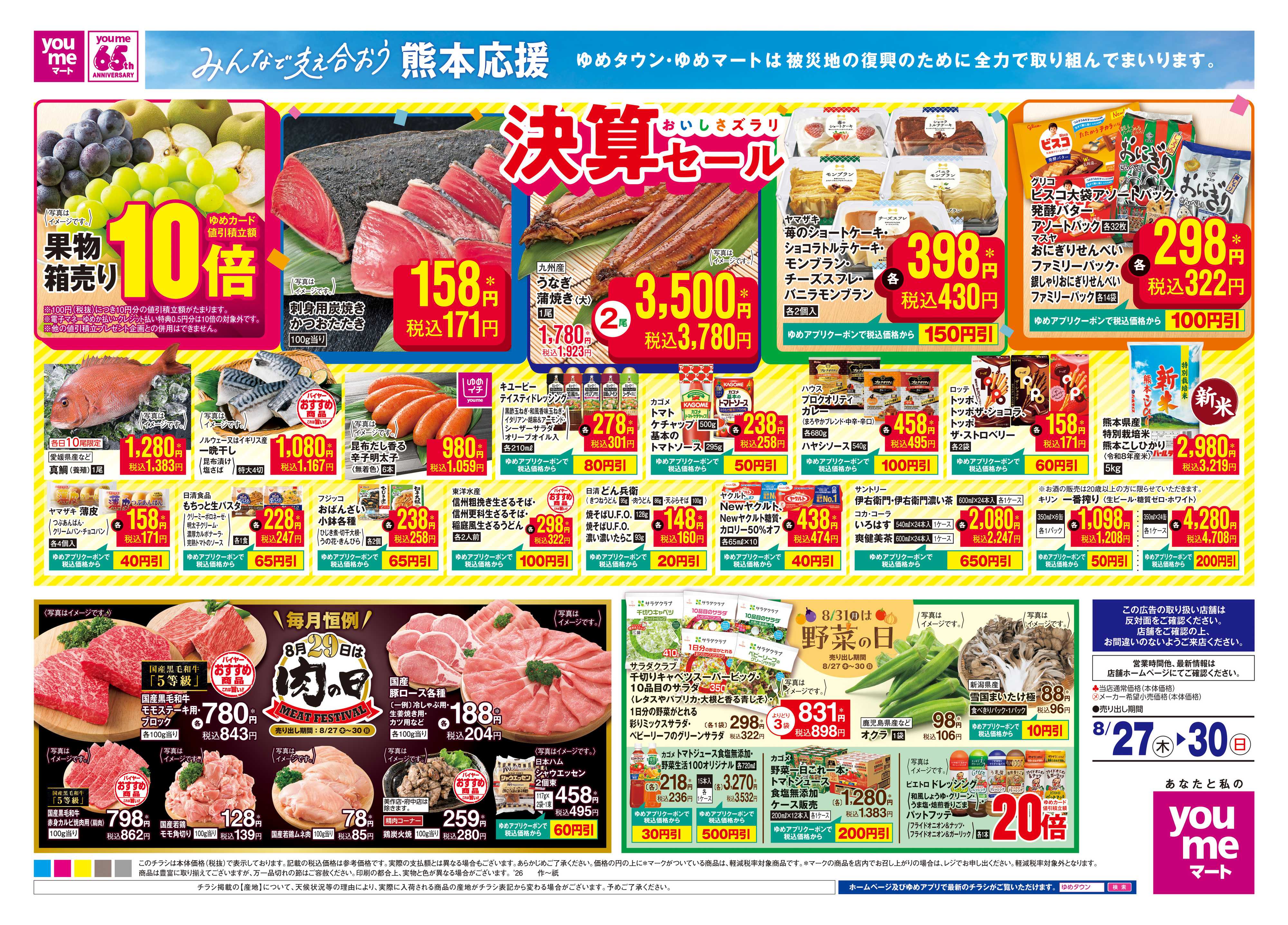ゆめマート 8/27(木)-8/30(日)