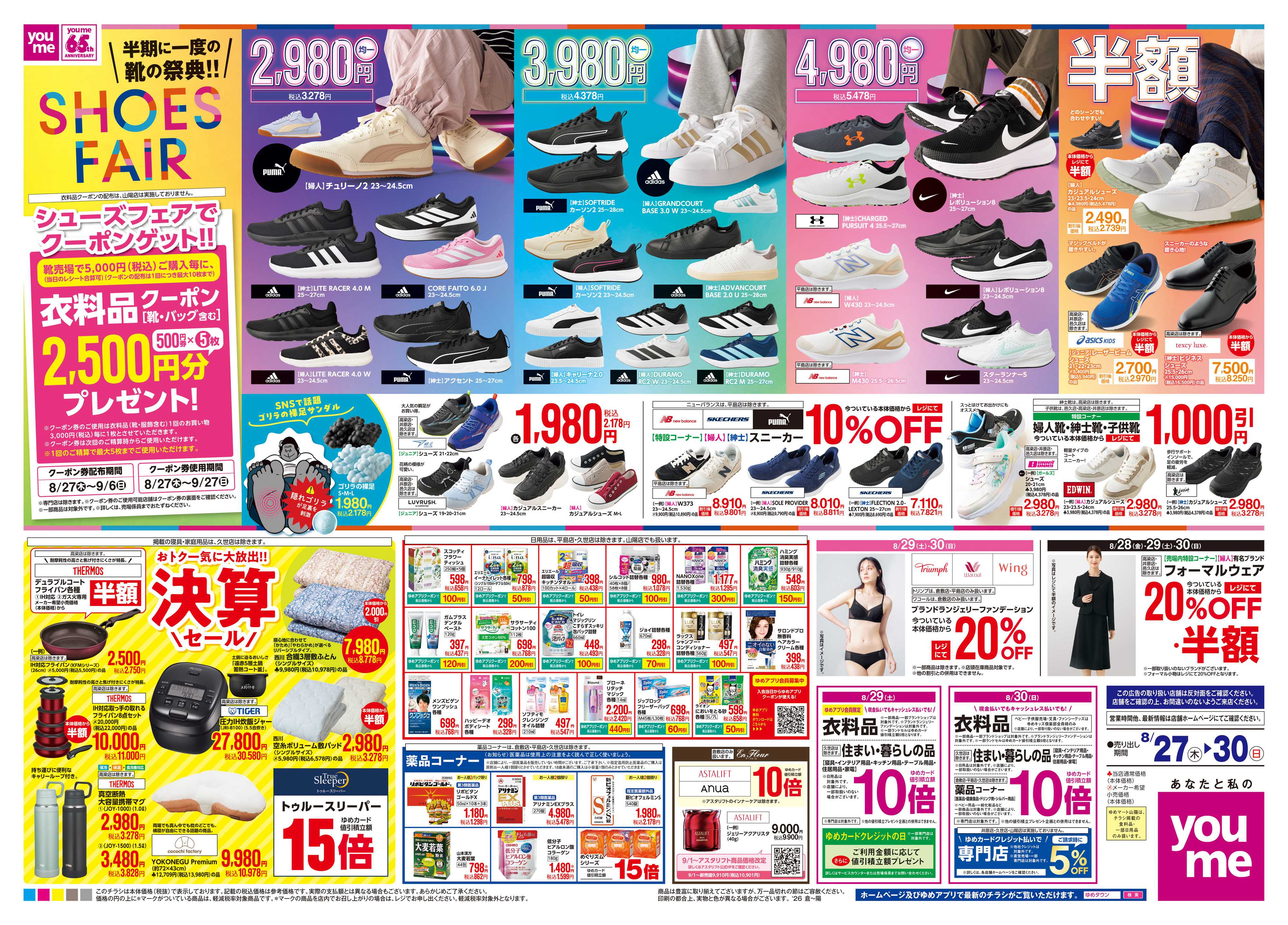 ゆめタウン 8/27(木)-8/30(日)