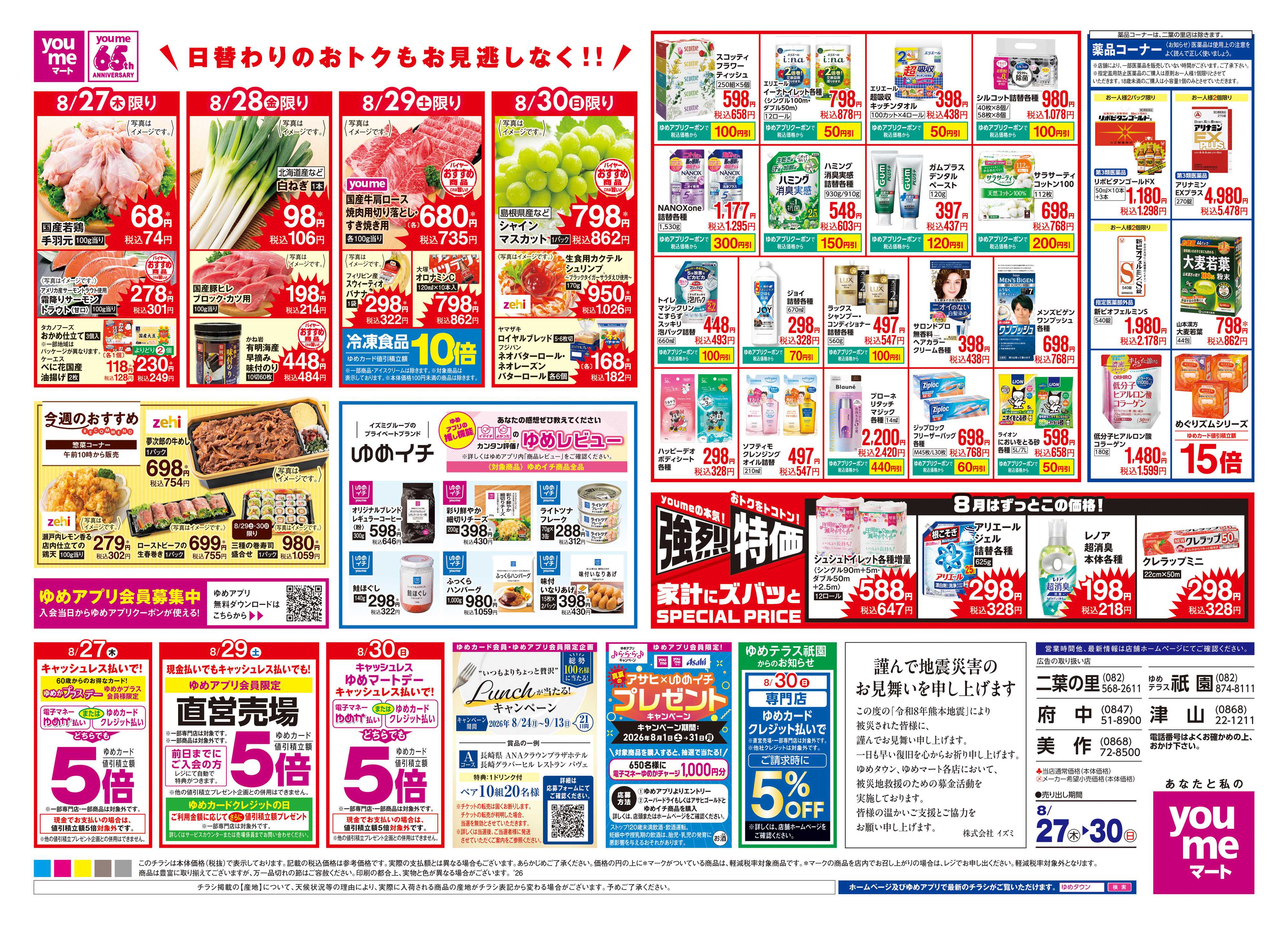ゆめマート 8/27(木)-8/30(日)