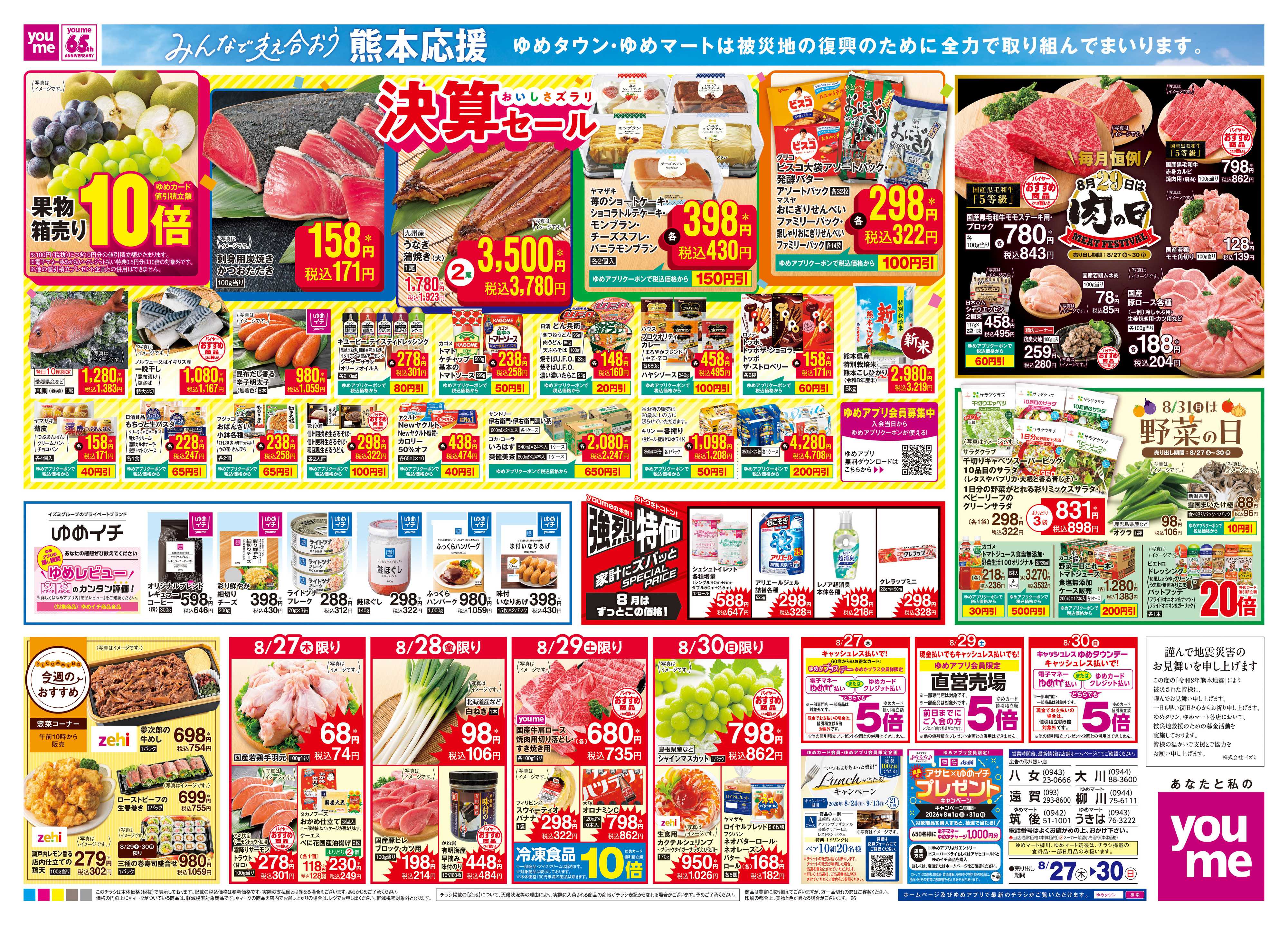 ゆめマート 8/27(木)-8/30(日)