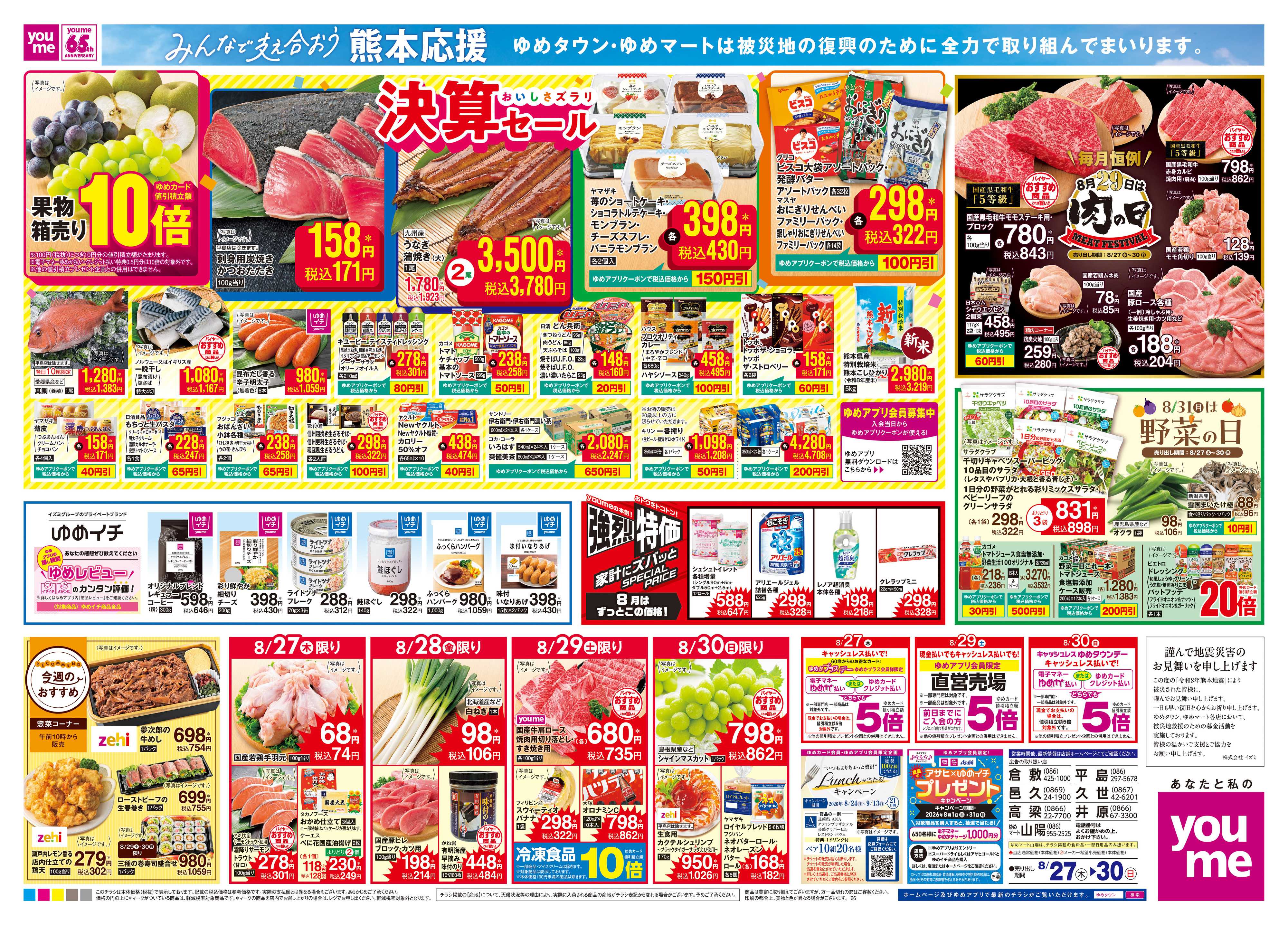 ゆめタウン 8/27(木)-8/30(日)