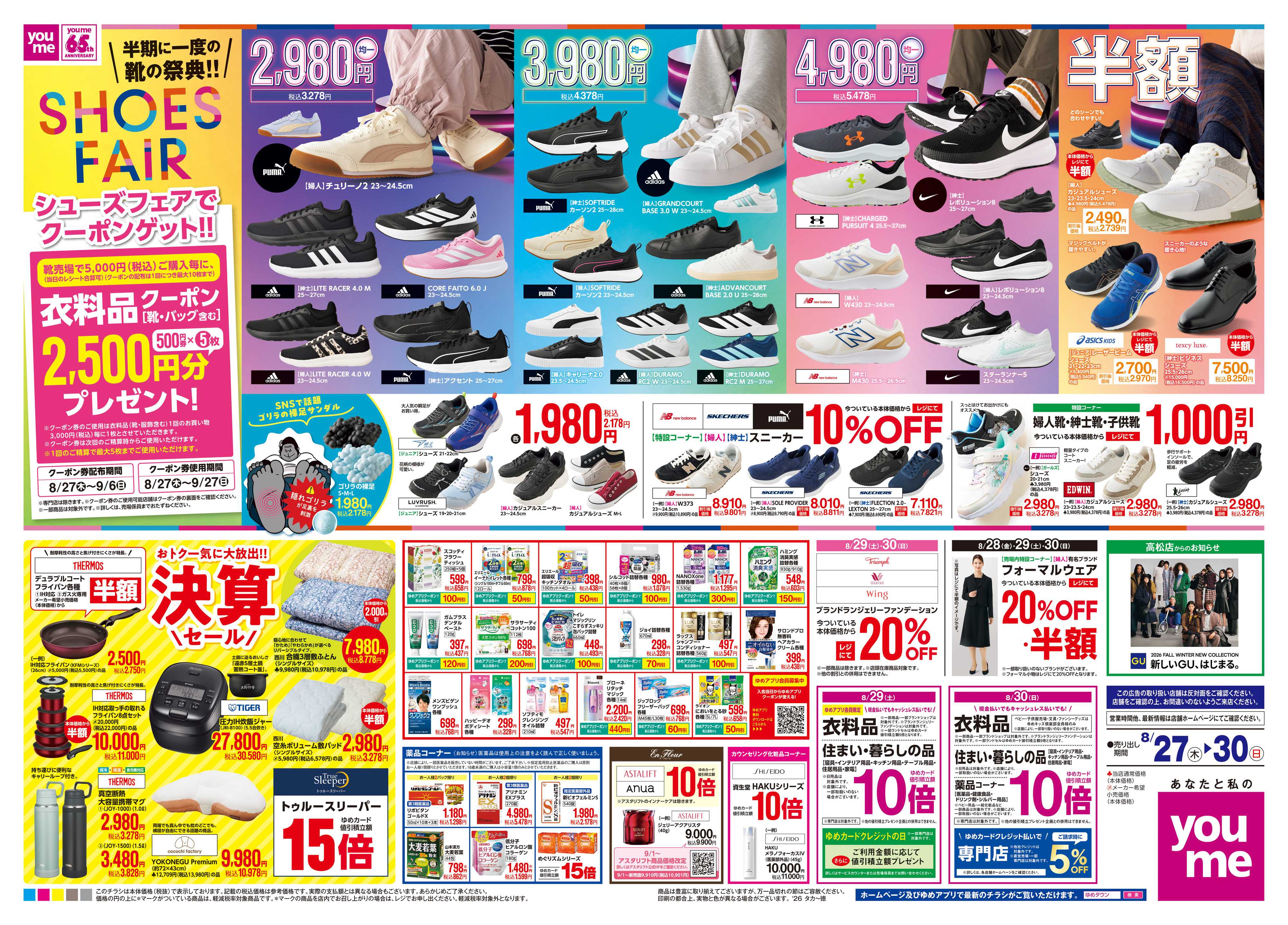 ゆめタウン 8/27(木)-8/30(日)
