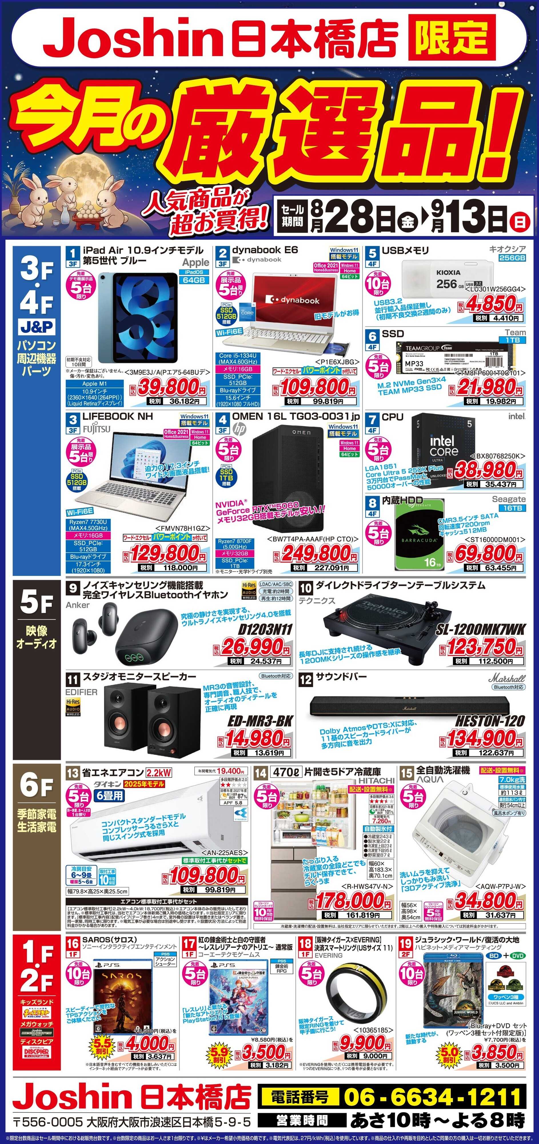 Joshin ジョーシン日本橋店限定「今月の厳選品！」
