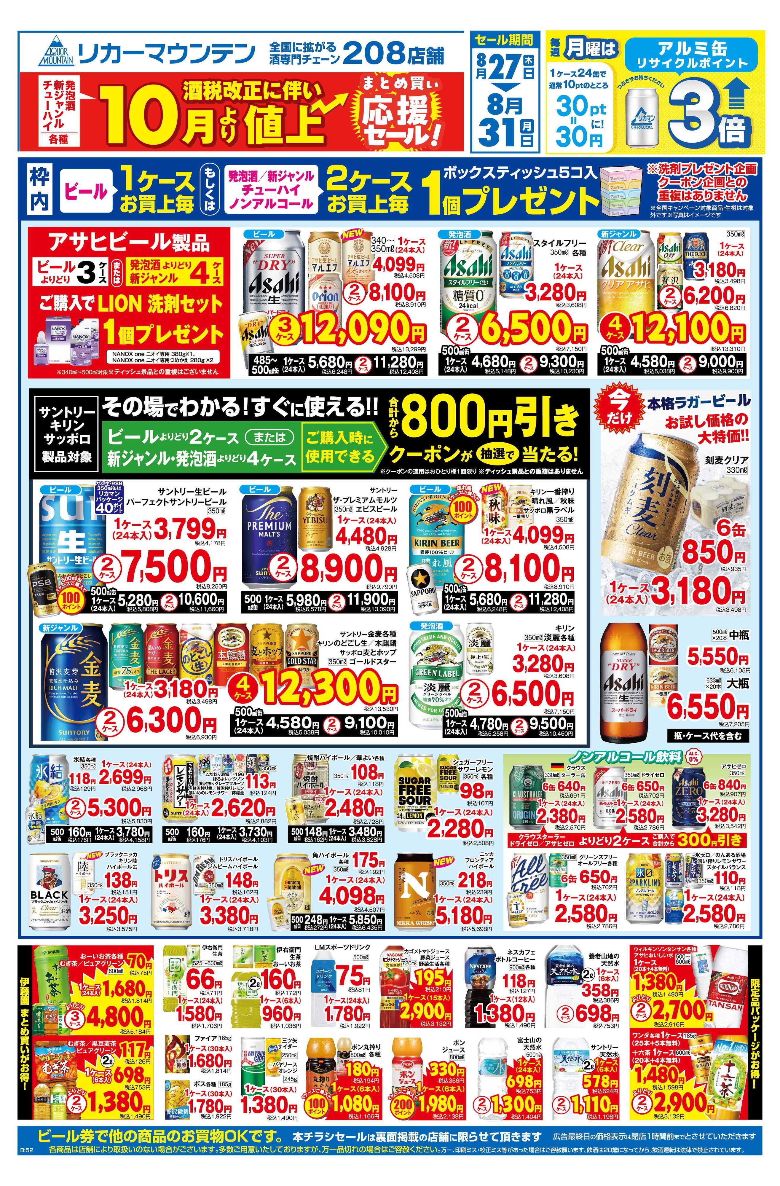 リカーマウンテン まとめ買い応援セール