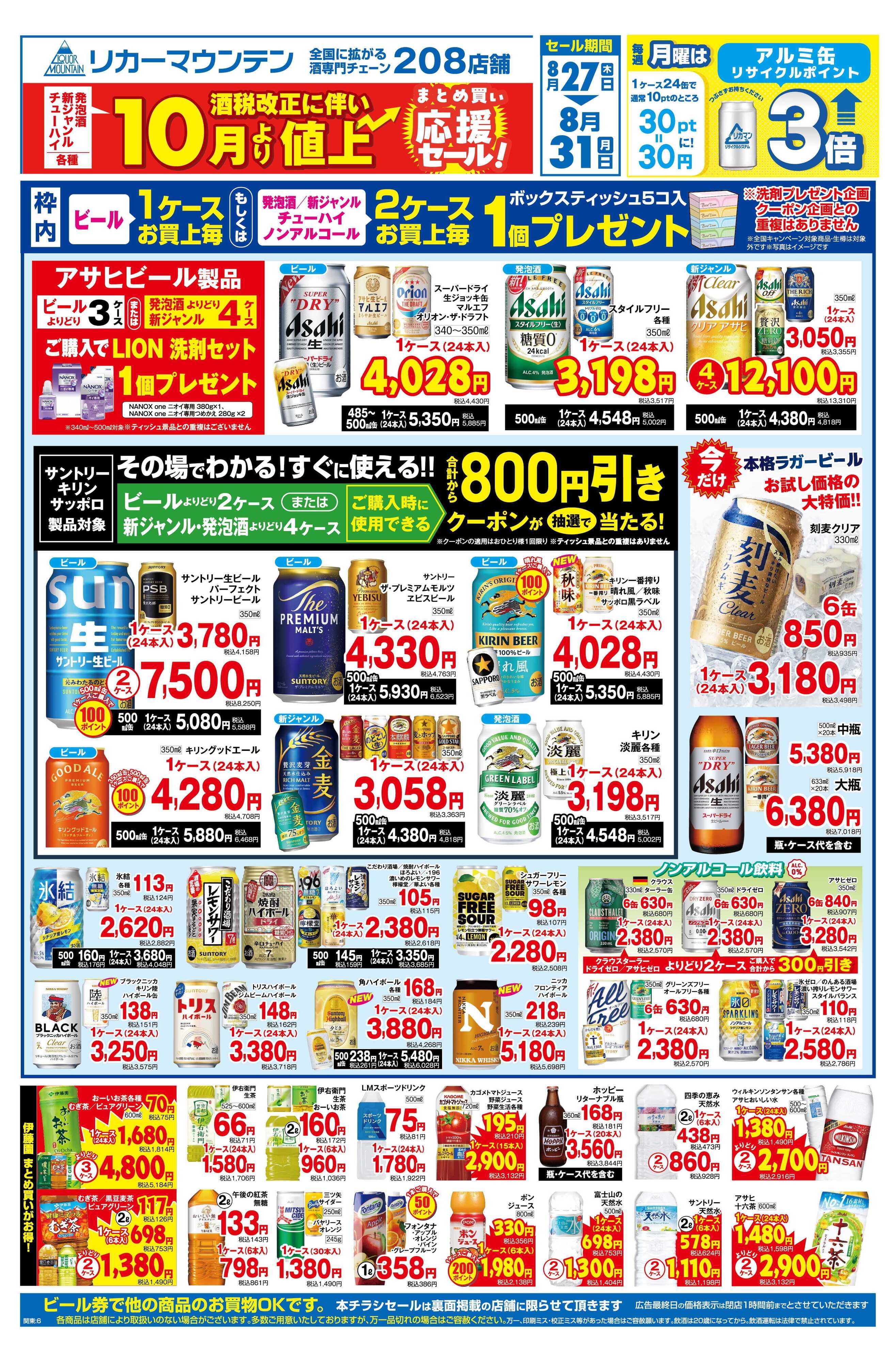 リカーマウンテン まとめ買い応援セール