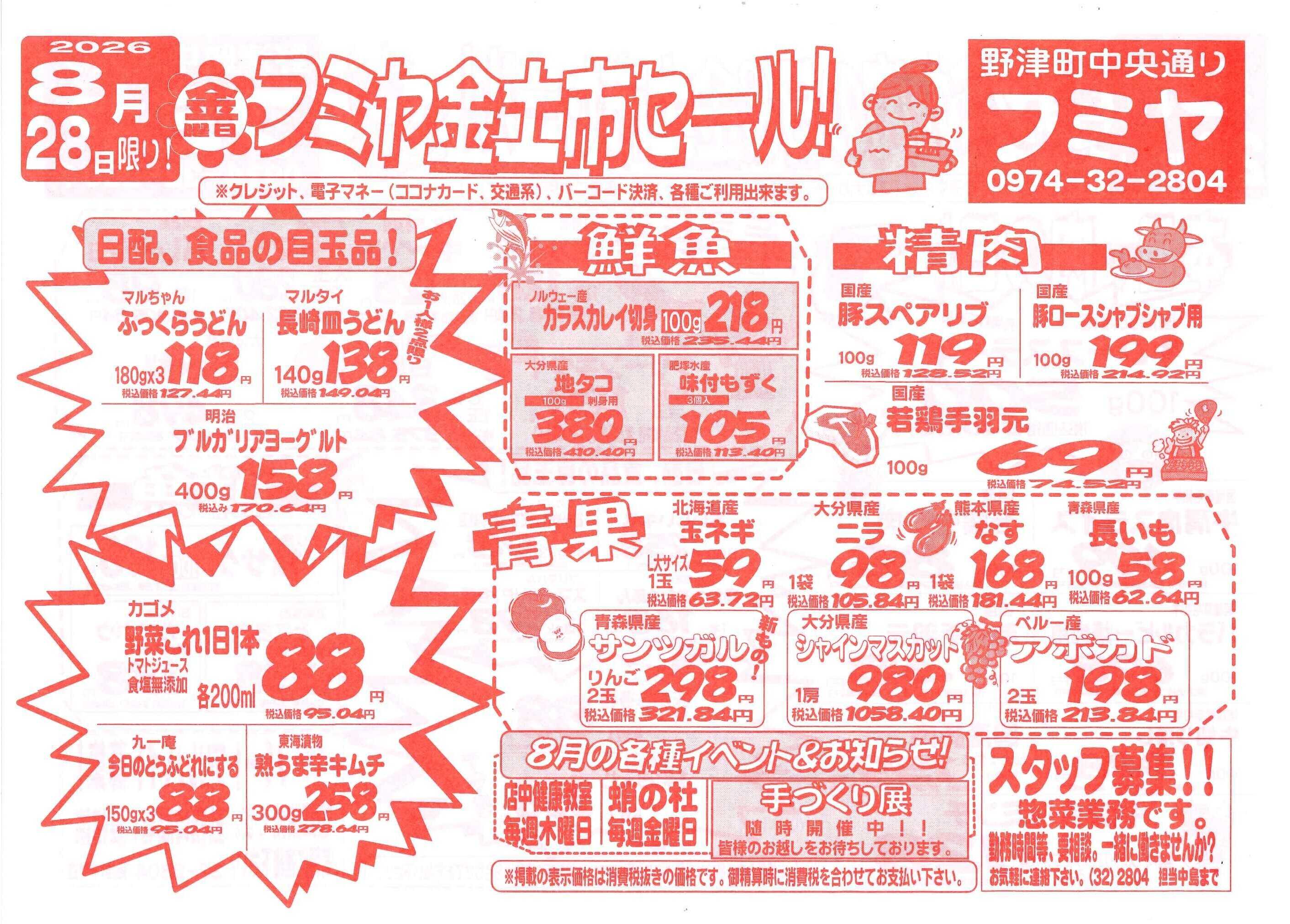 全日食チェーン 金土市セール！