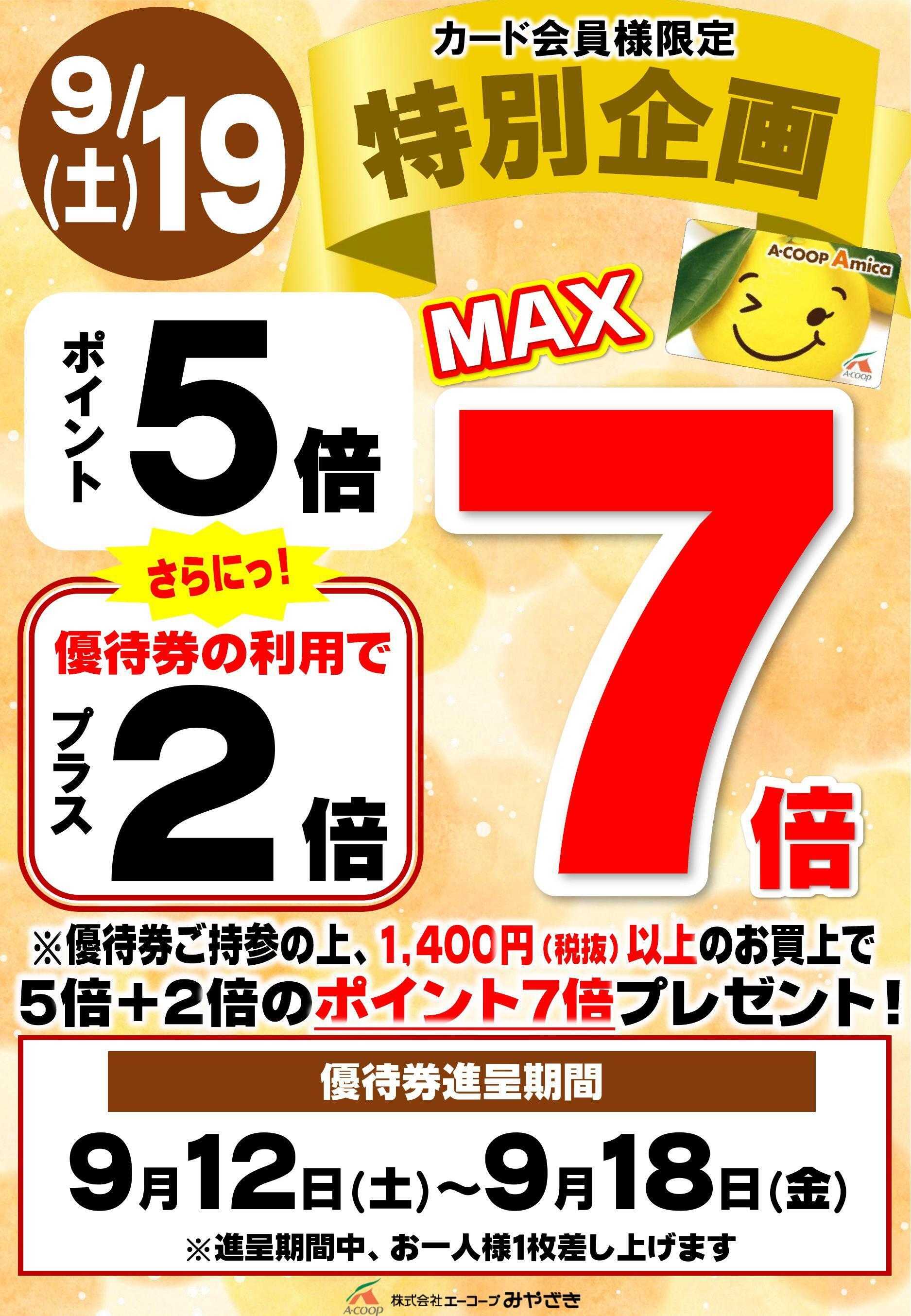 Aコープ 9/19プラス2倍クーポン