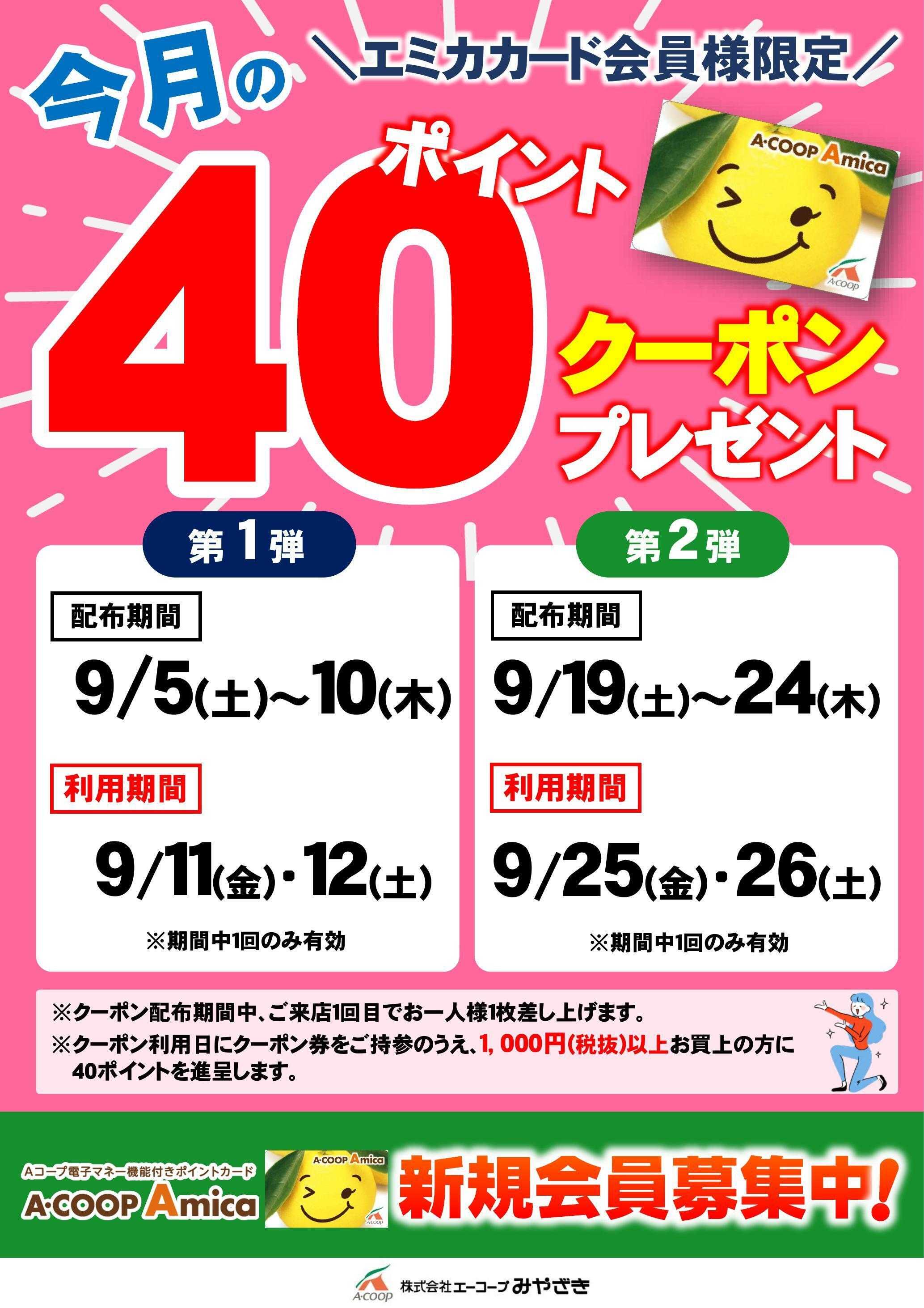 Aコープ 40ポイントクーポン