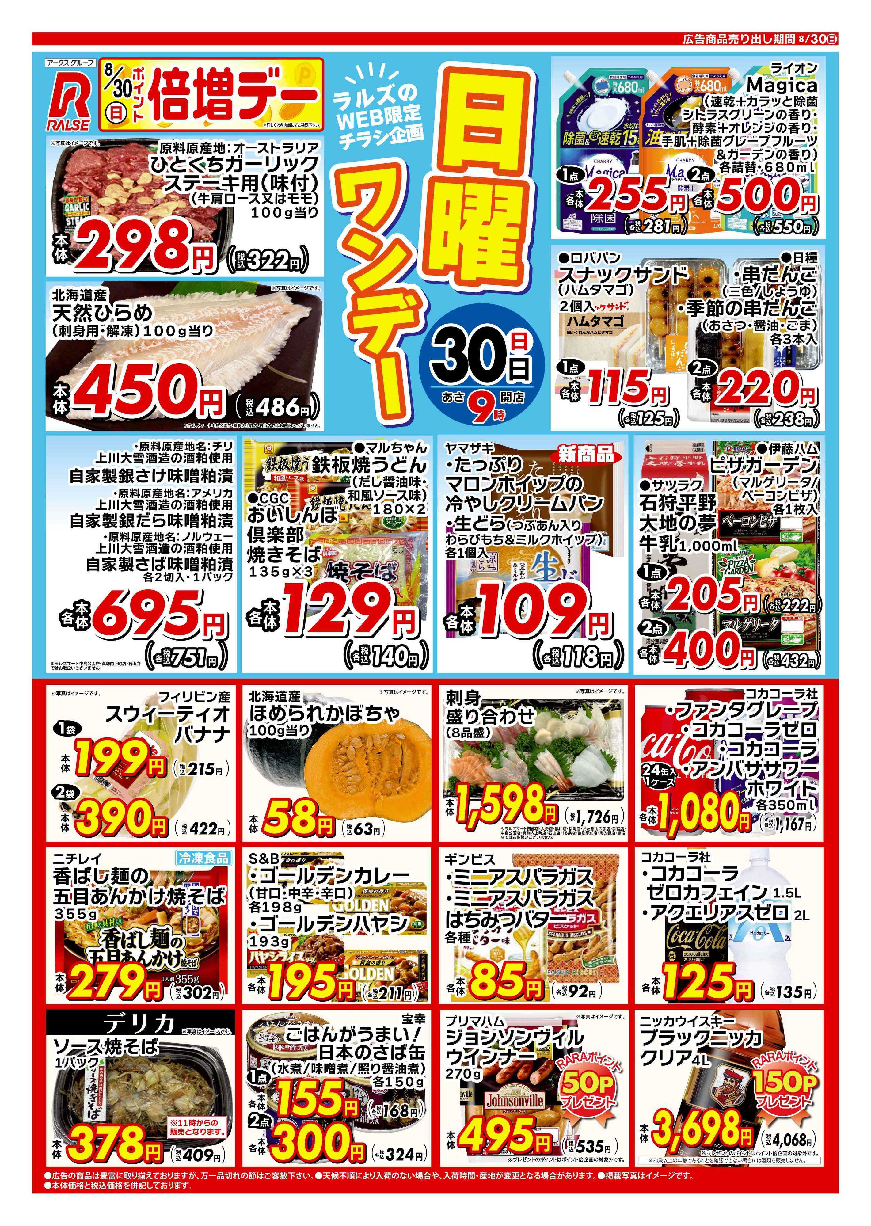 ラルズマート 0830 Web日曜ワンデー