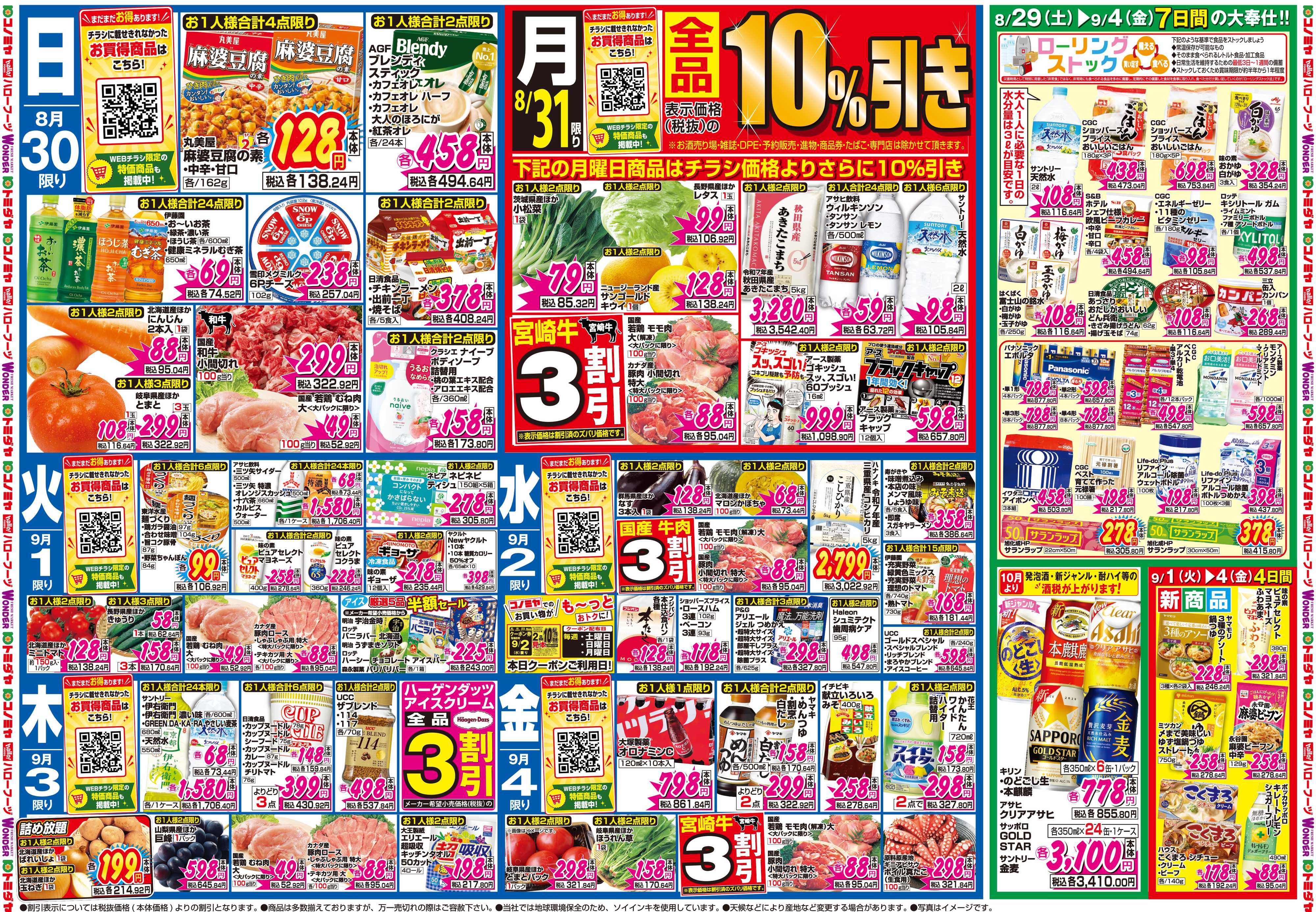 コノミヤ 8月29日号チラシ