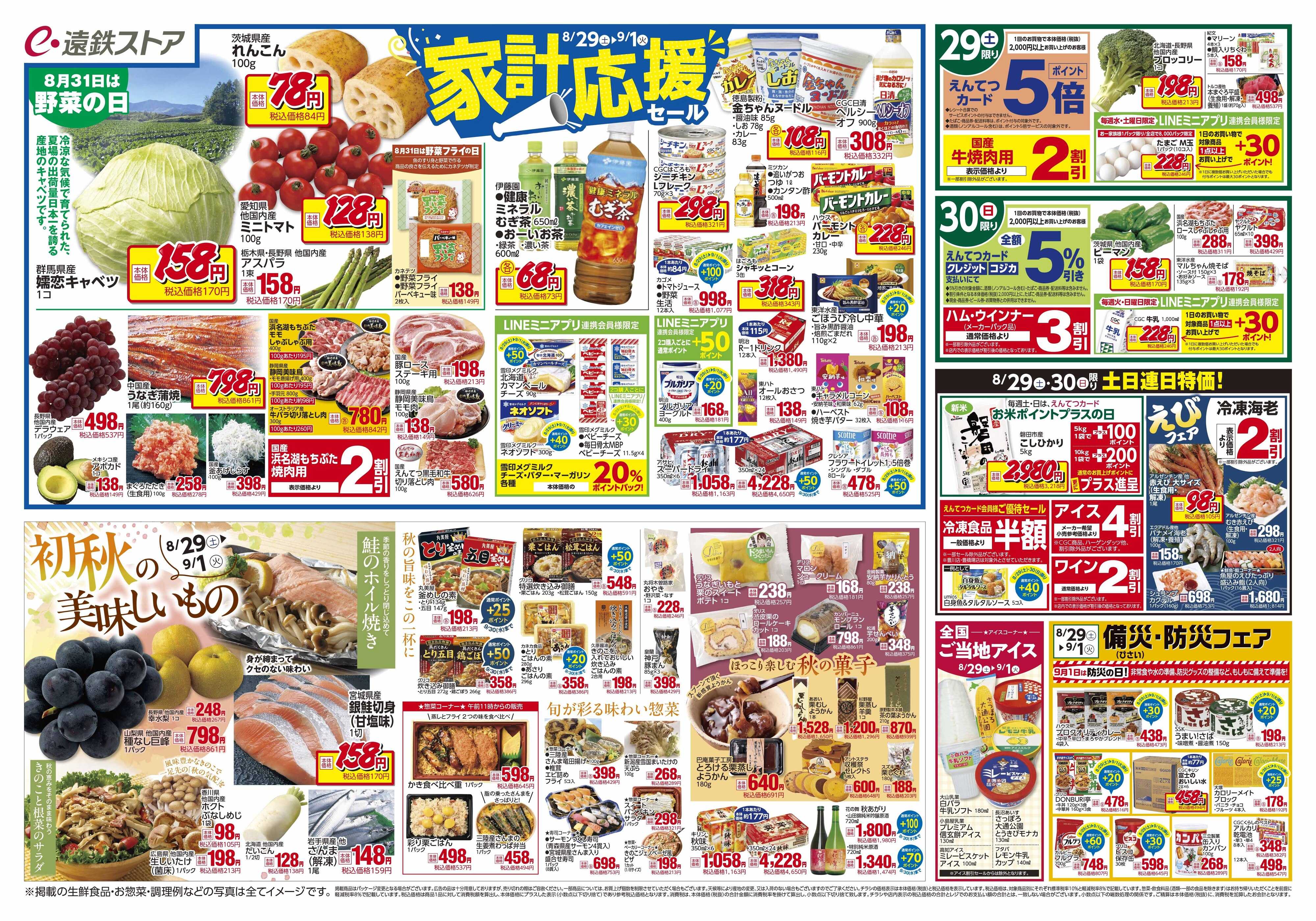 遠鉄ストア 全店0829-0904
