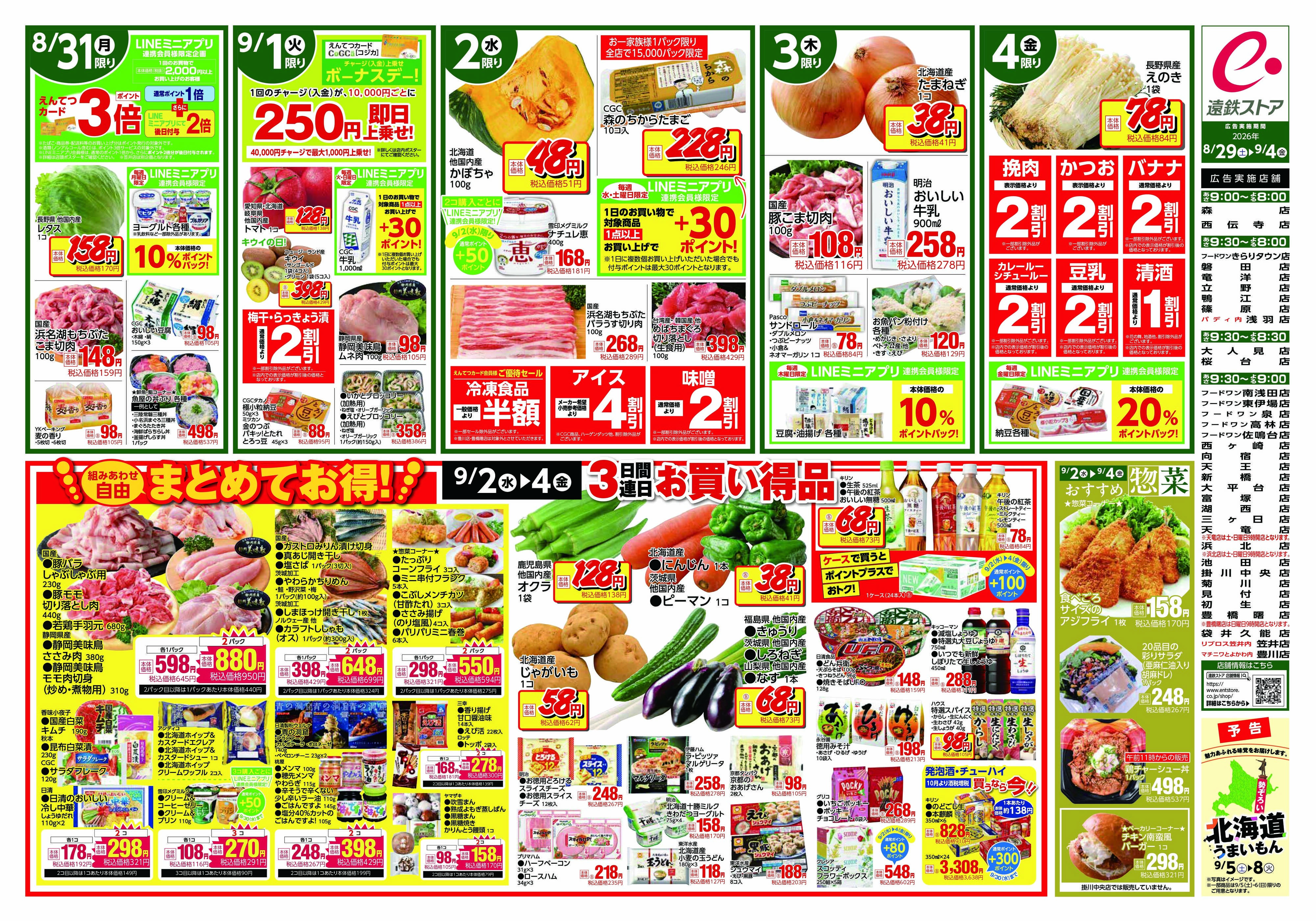 遠鉄ストア 全店0829-0904