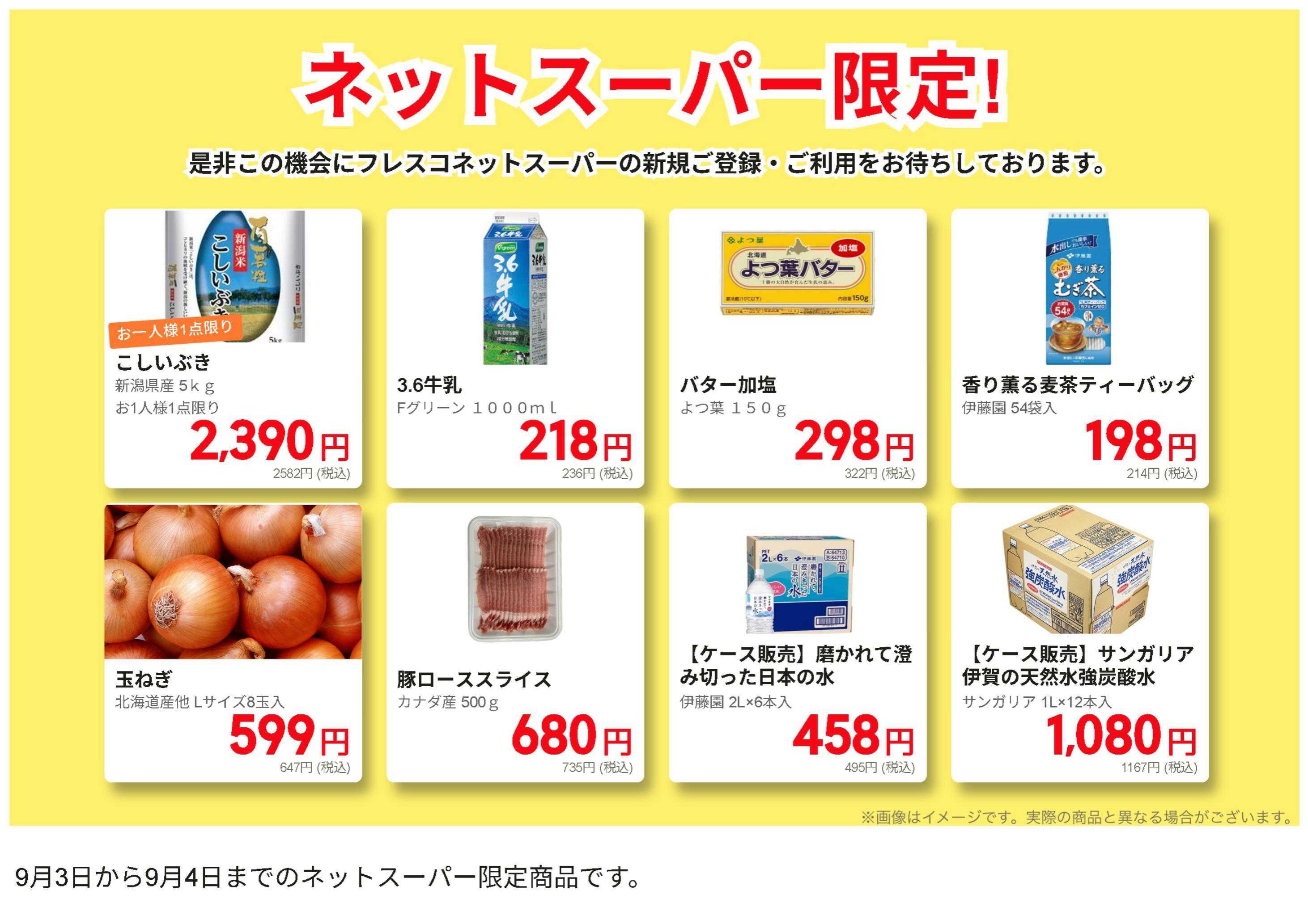 フレスコ ネットスーパーだけの特別お買い得品！