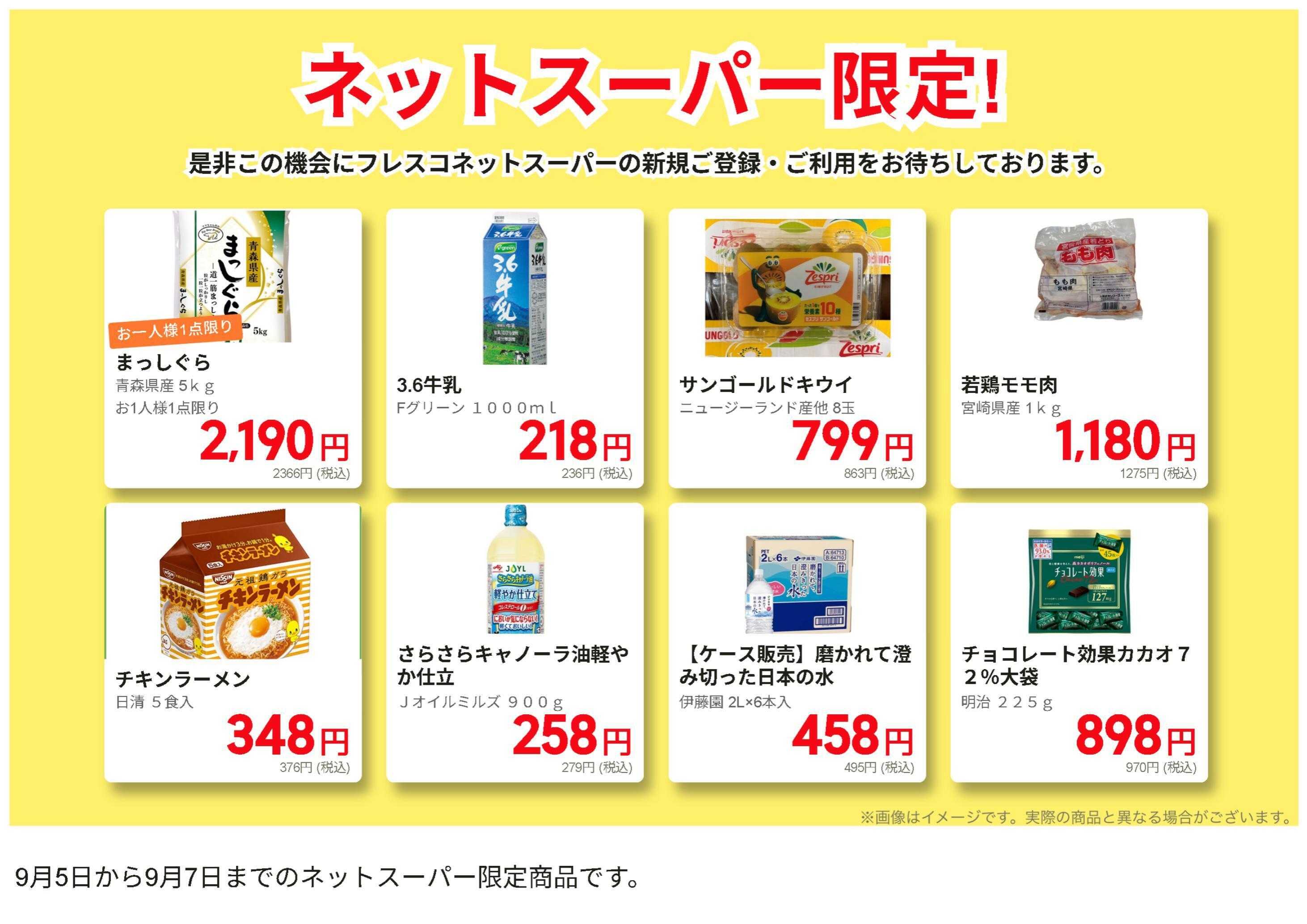 フレスコ ネットスーパーだけの特別お買い得品！