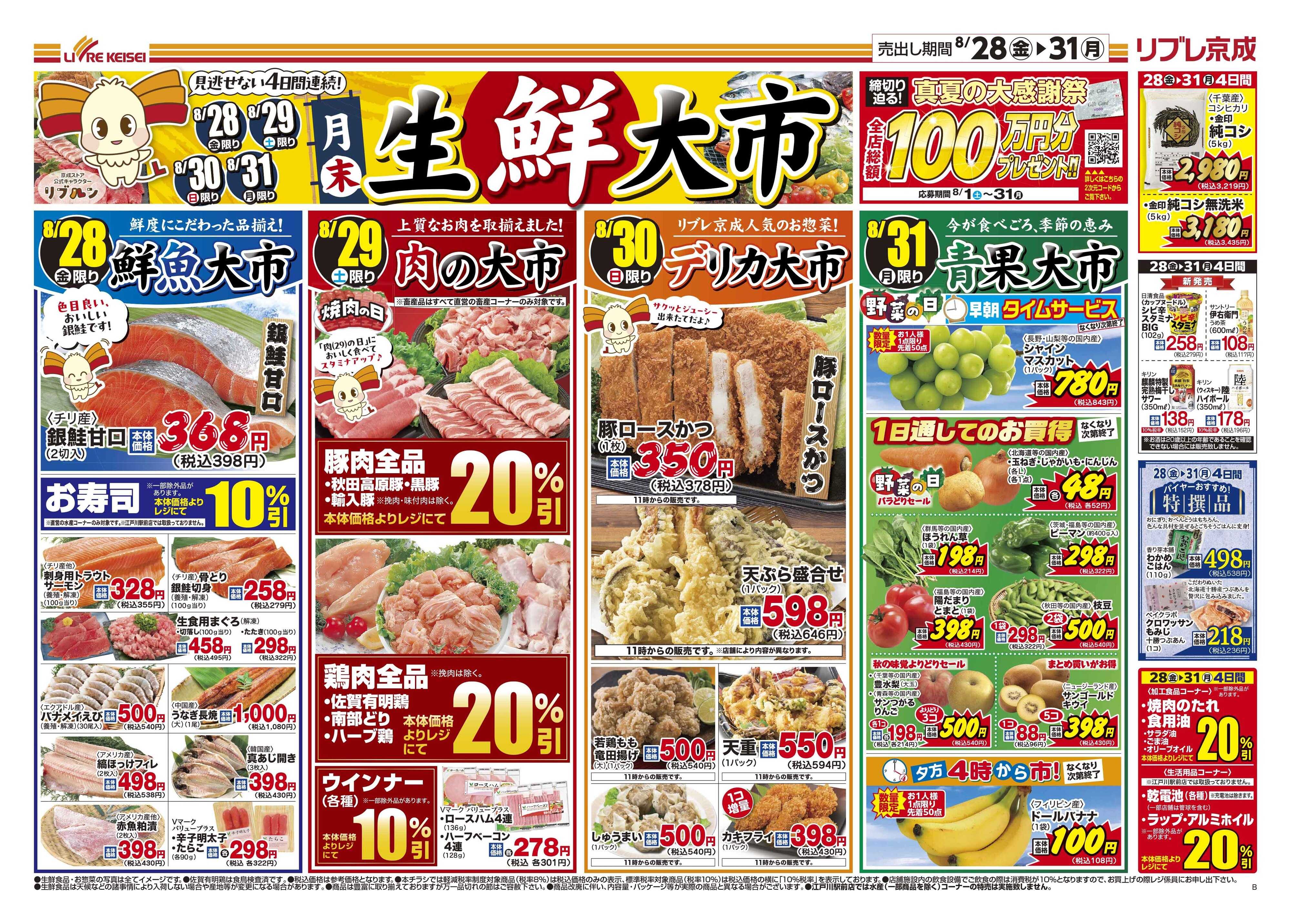 リブレ京成 8月28日号 生鮮大市