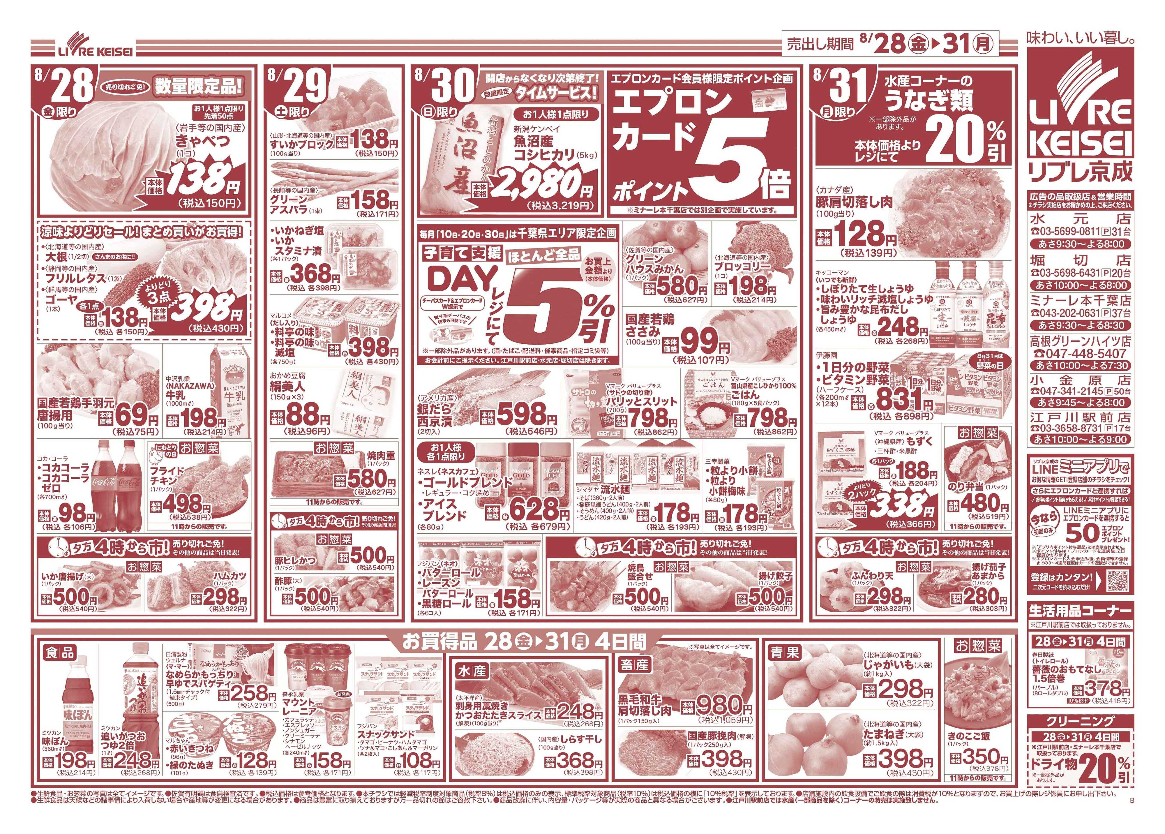 リブレ京成 8月28日号 生鮮大市