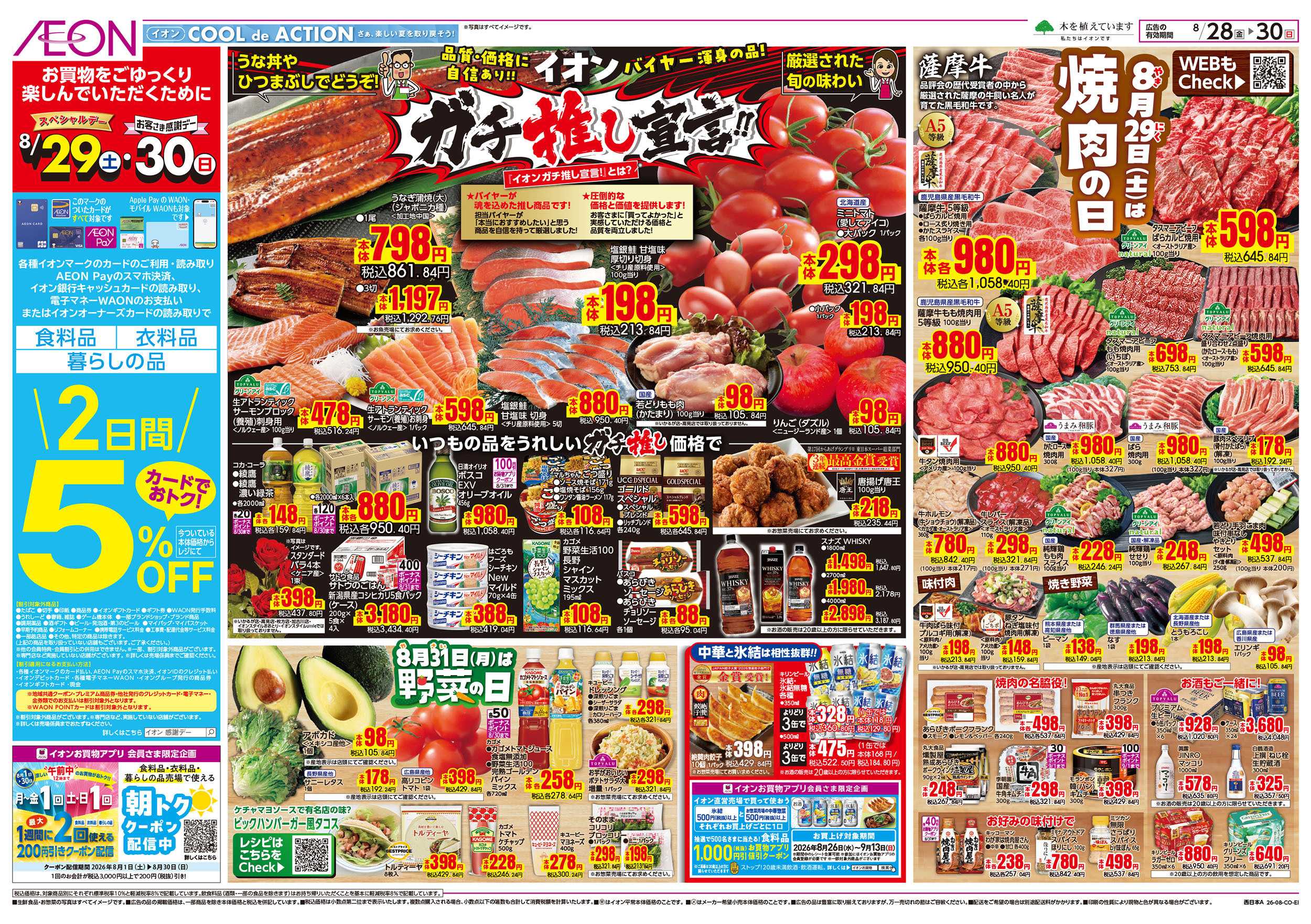 イオン 8/28号　ガチ推し宣言