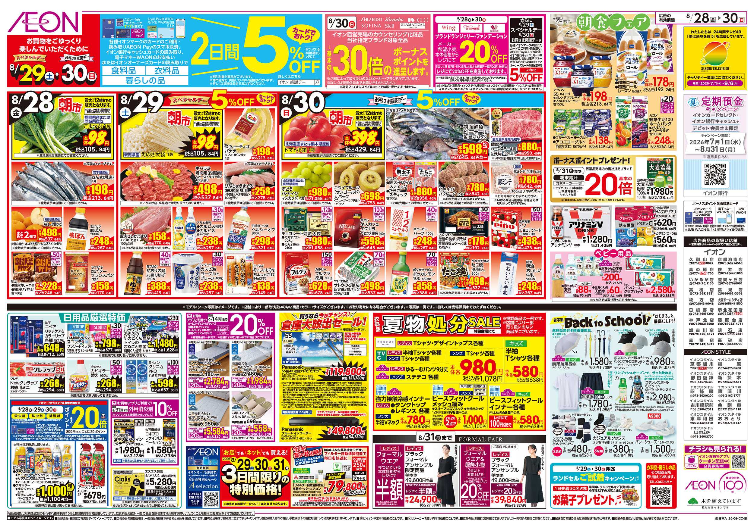 イオン 8/28号　ガチ推し宣言