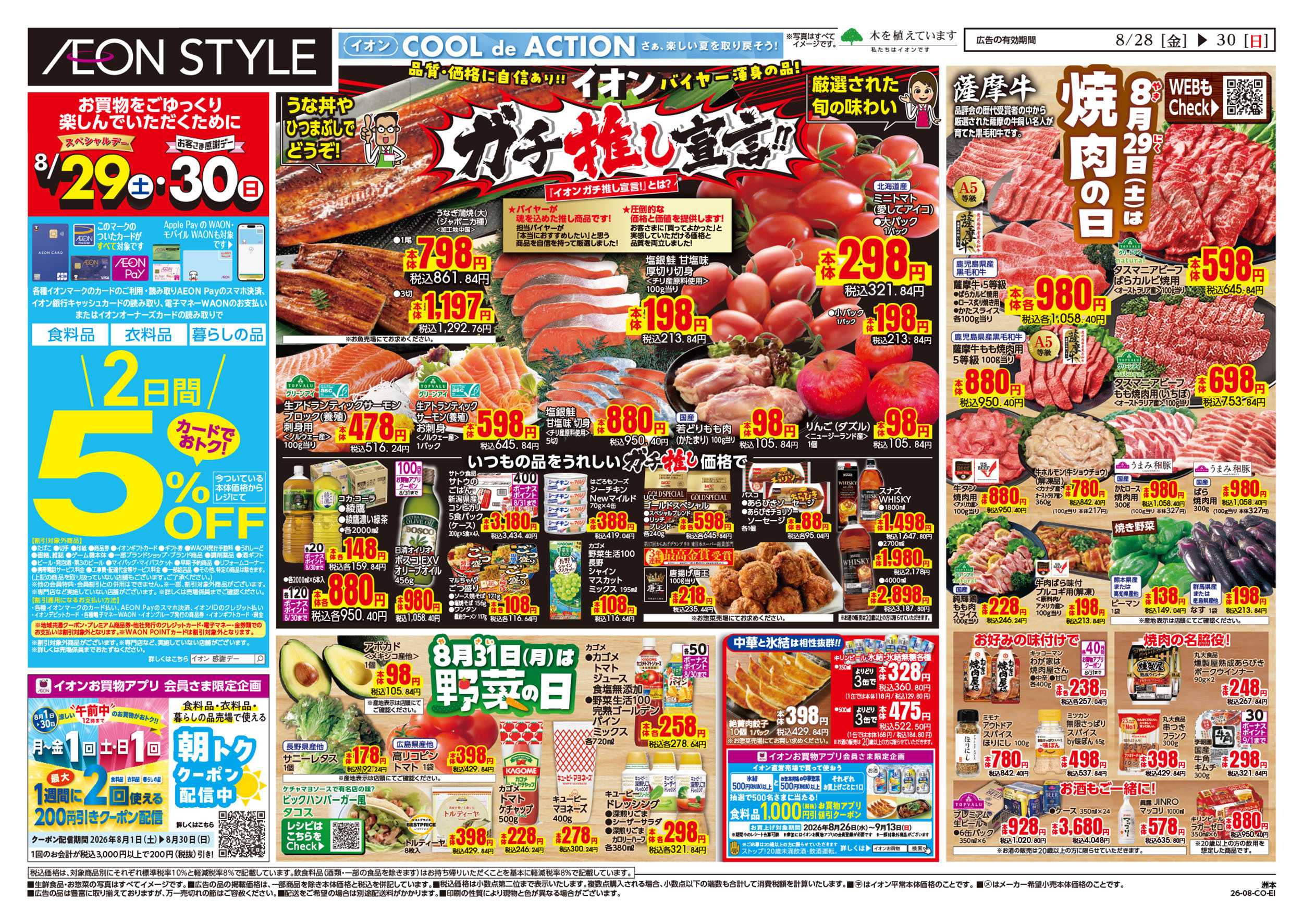 イオンスタイル 8/28号　ガチ推し宣言
