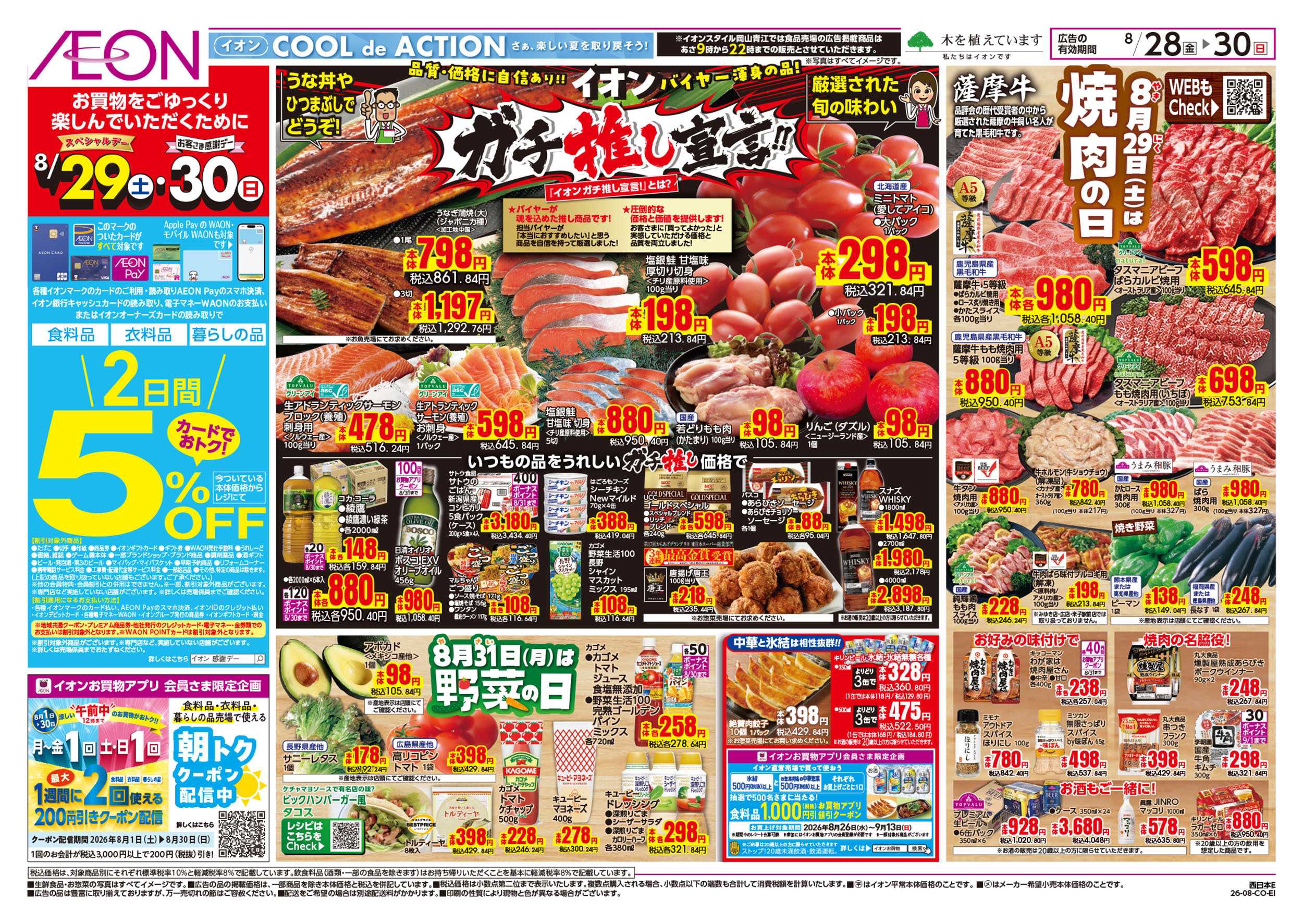 イオンスタイル 8/28号　ガチ推し宣言