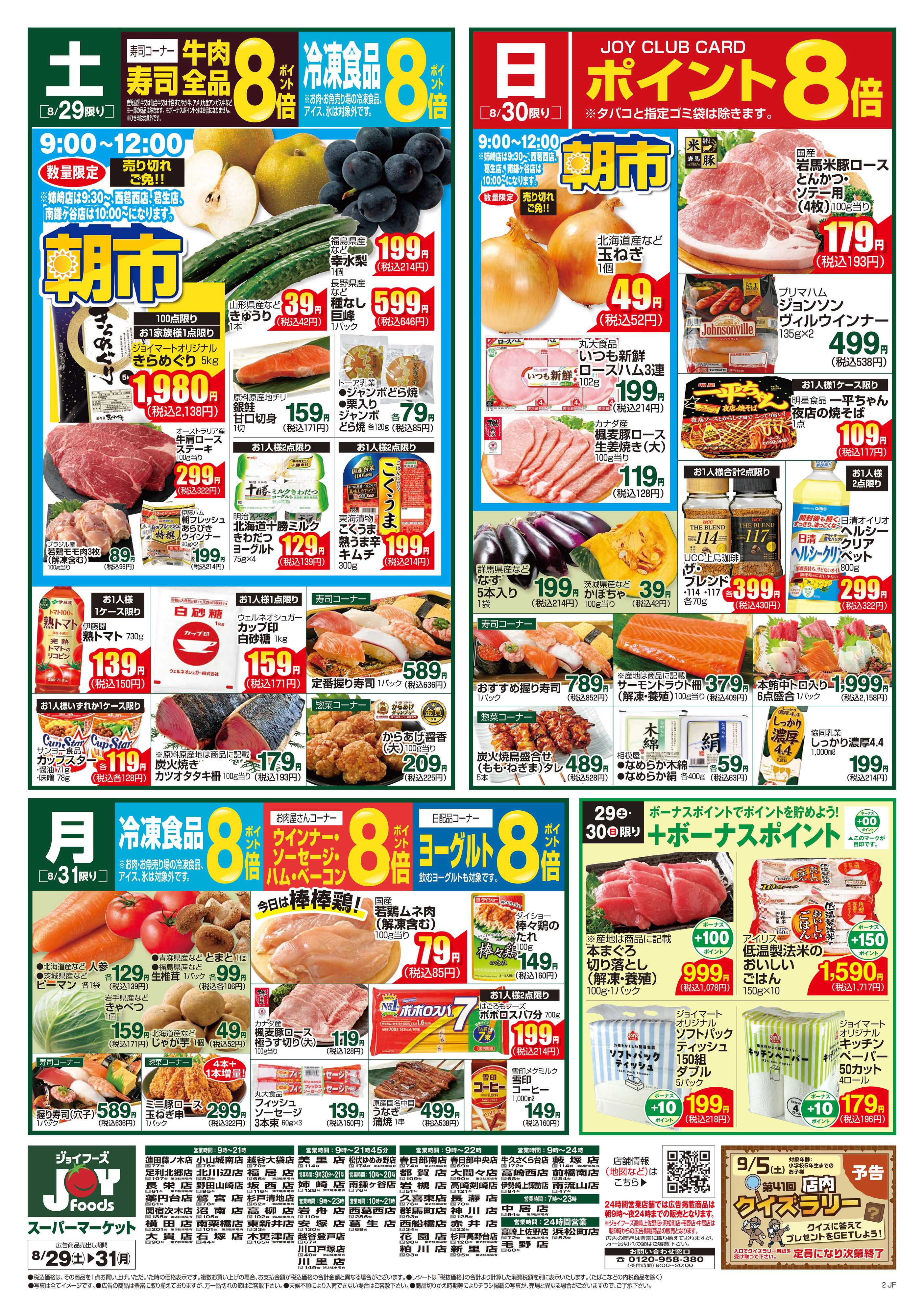 ジョイフーズ 8/29～8/31