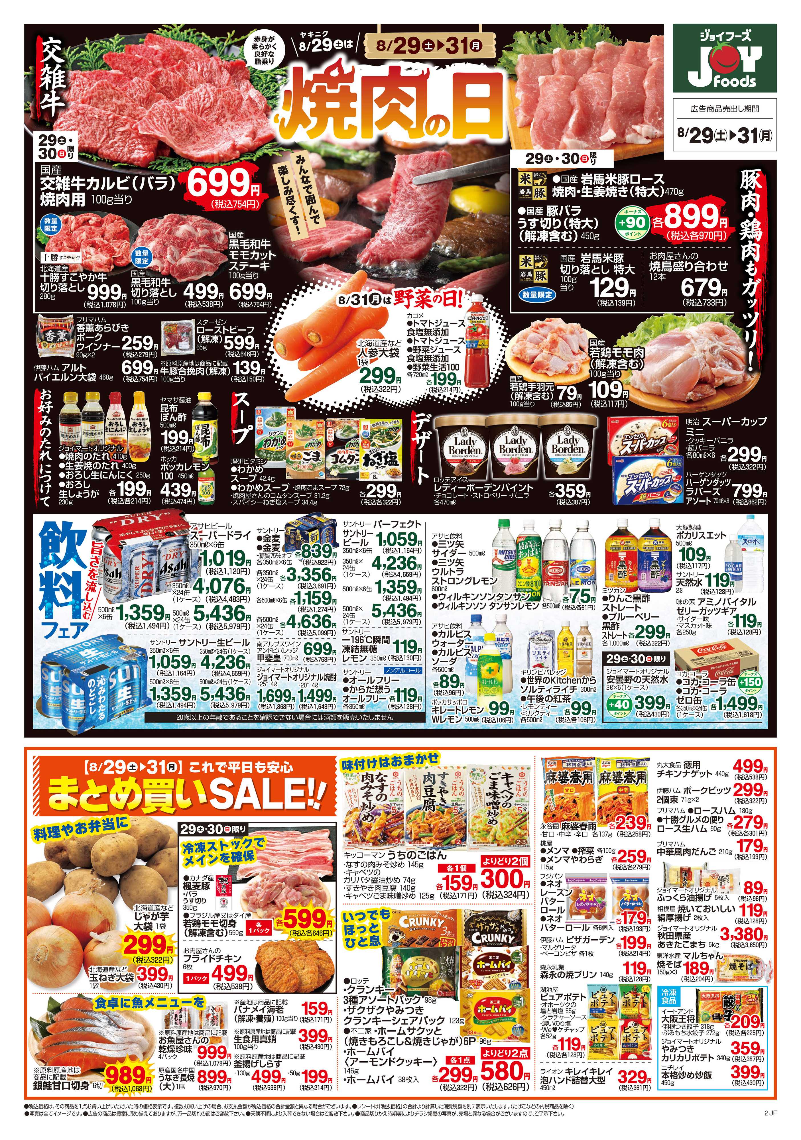 ジョイフーズ 8/29～8/31