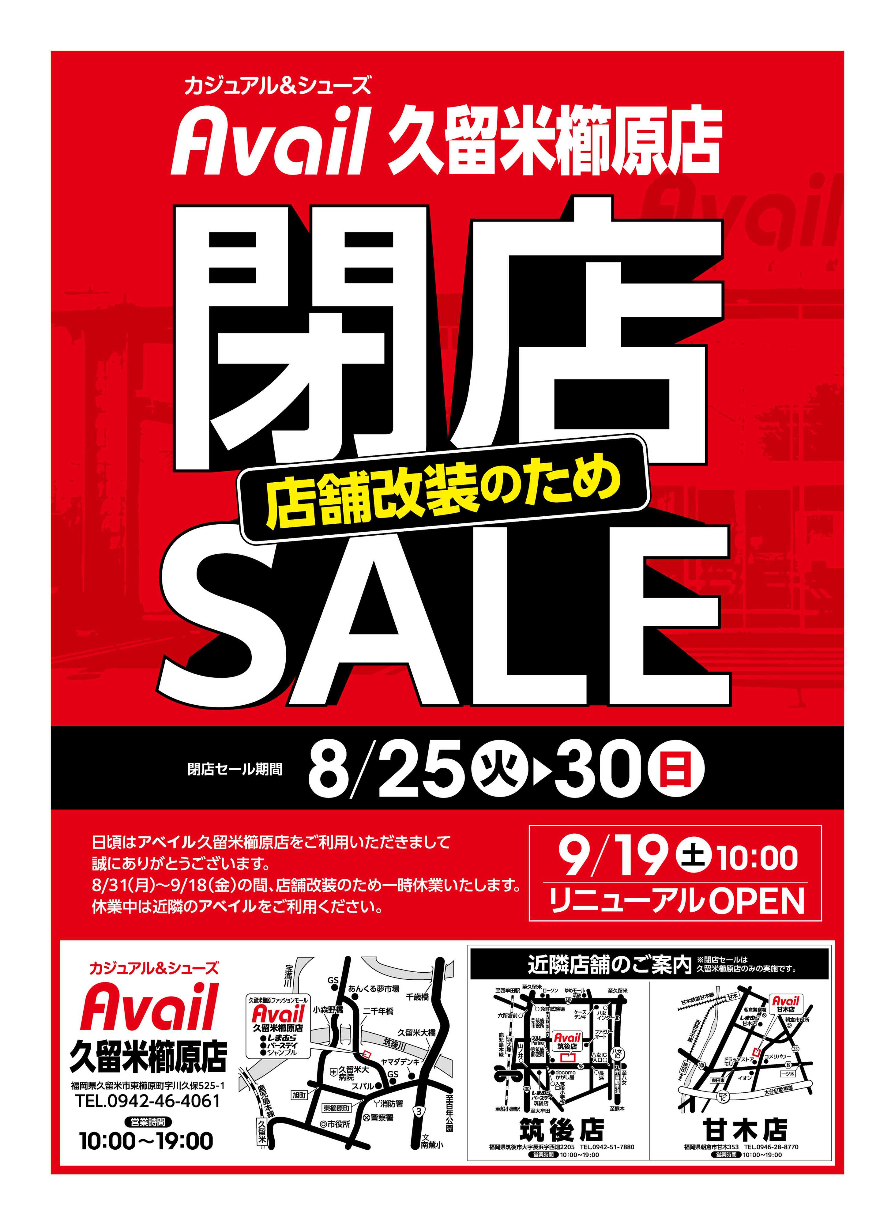 アベイル アベイル久留米櫛原店　店舗改装のため閉店SALE！－店内全品レジにて20％OFF－