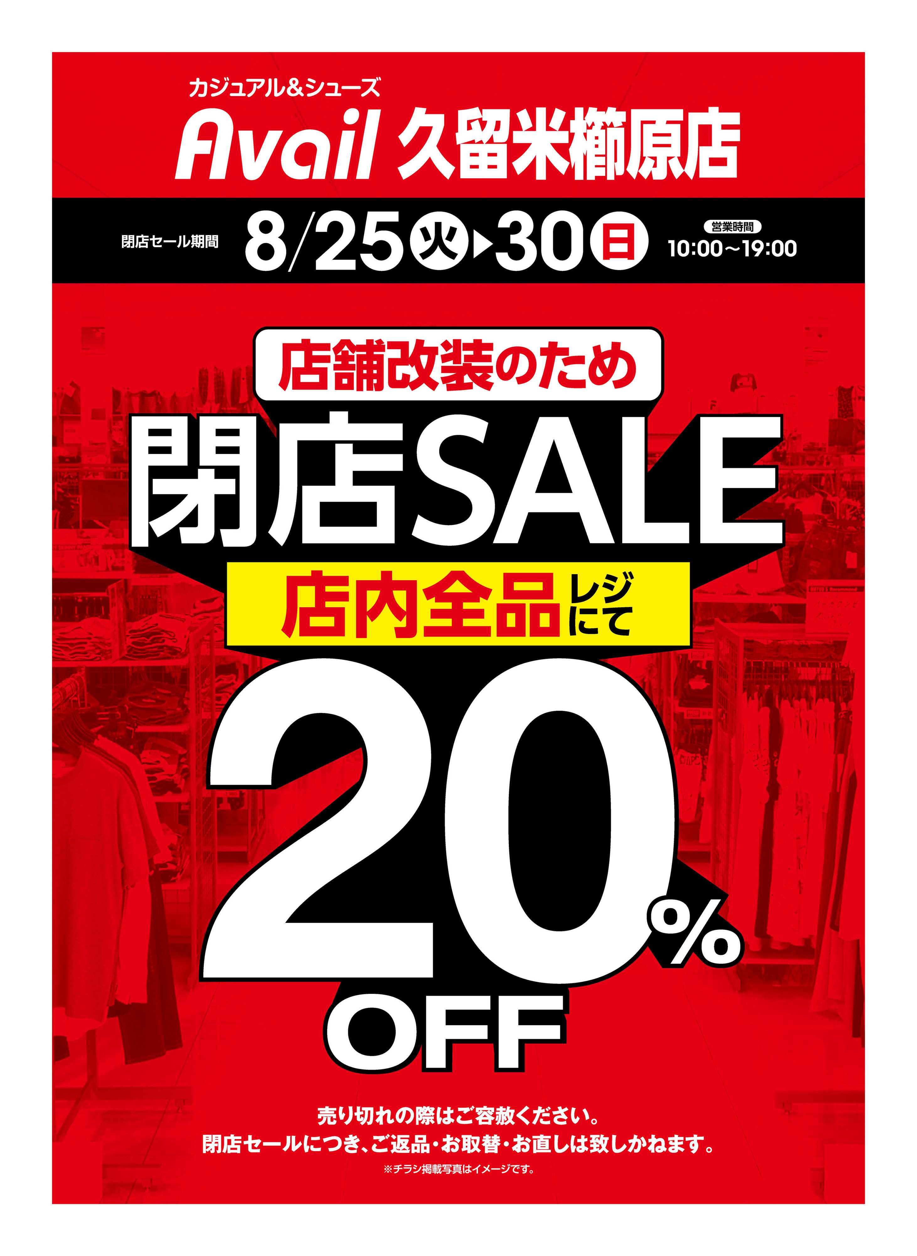 アベイル アベイル久留米櫛原店　店舗改装のため閉店SALE！－店内全品レジにて20％OFF－