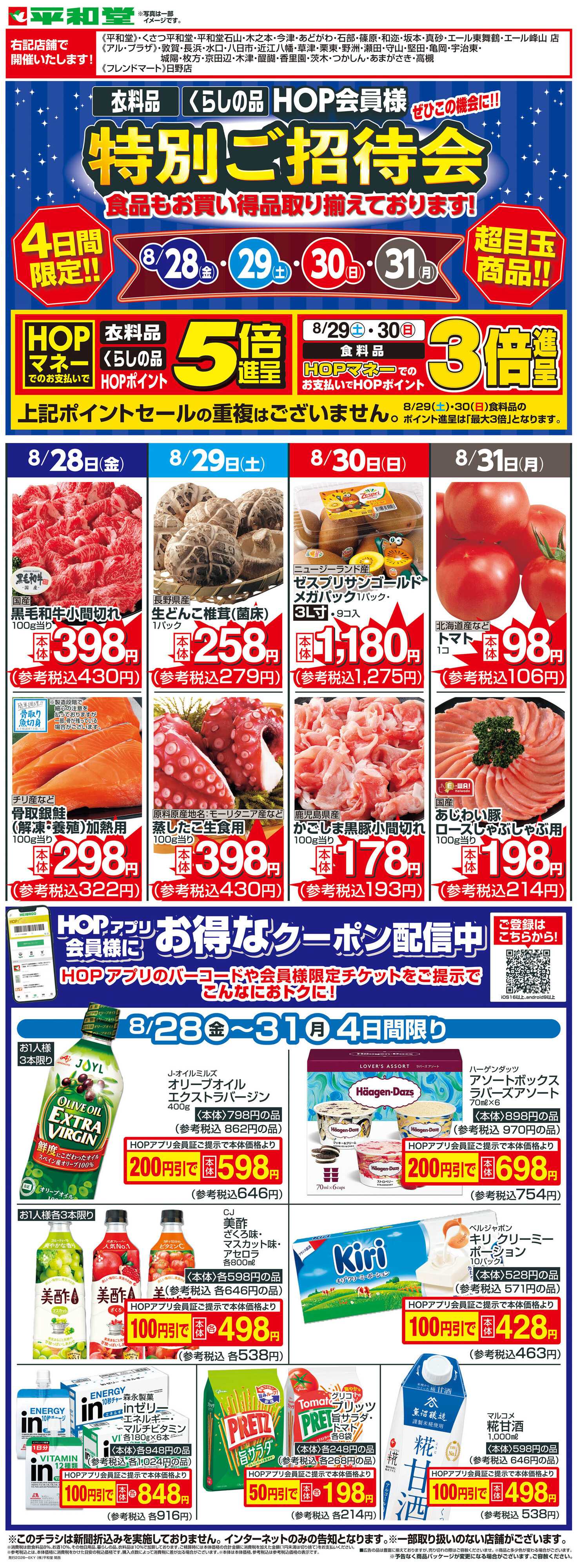 平和堂 WEB限定 8/28（金）～特別ご招待会 食品