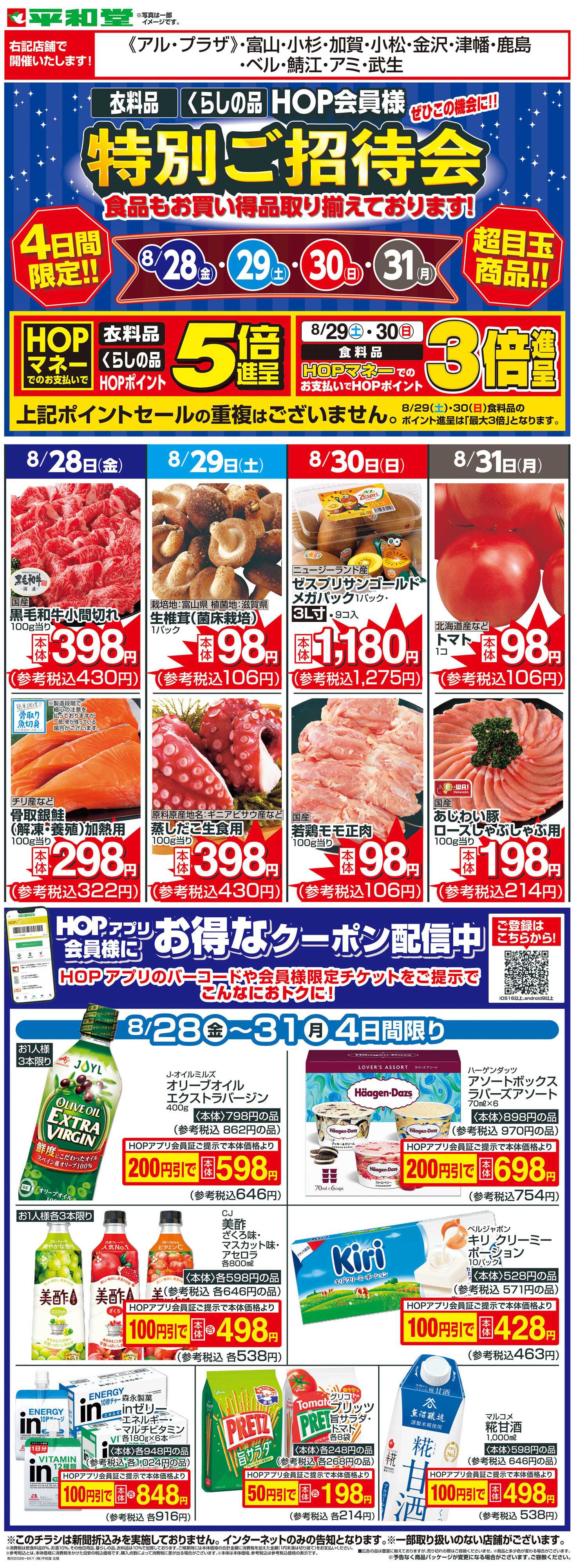 平和堂 WEB限定 8/28（金）～特別ご招待会 食品