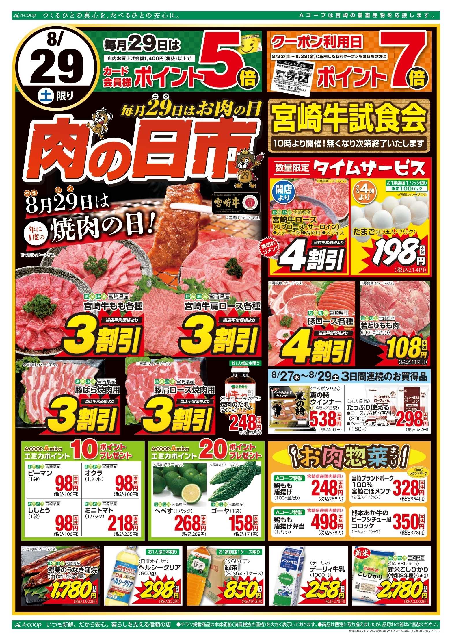 Aコープ 肉の日市