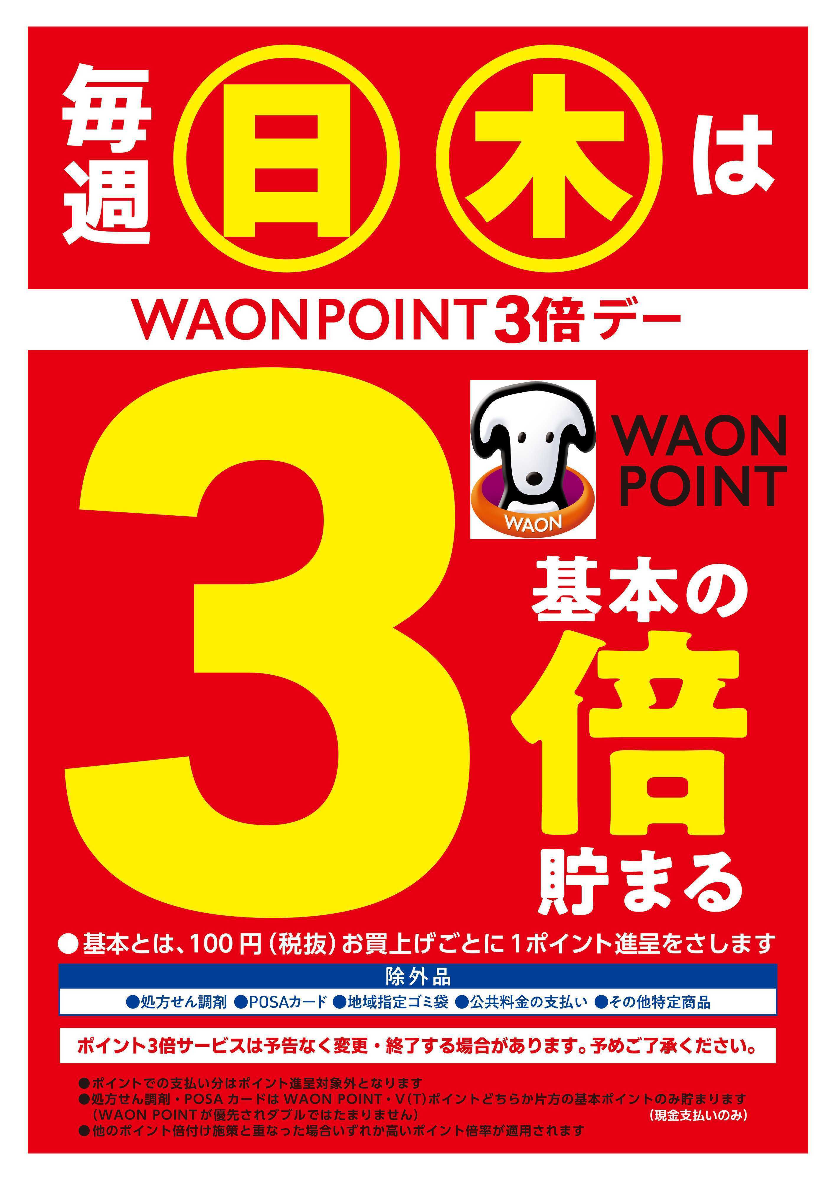 マルエドラッグ 店舗限定　毎週日・木曜日はWAON POINT3倍！