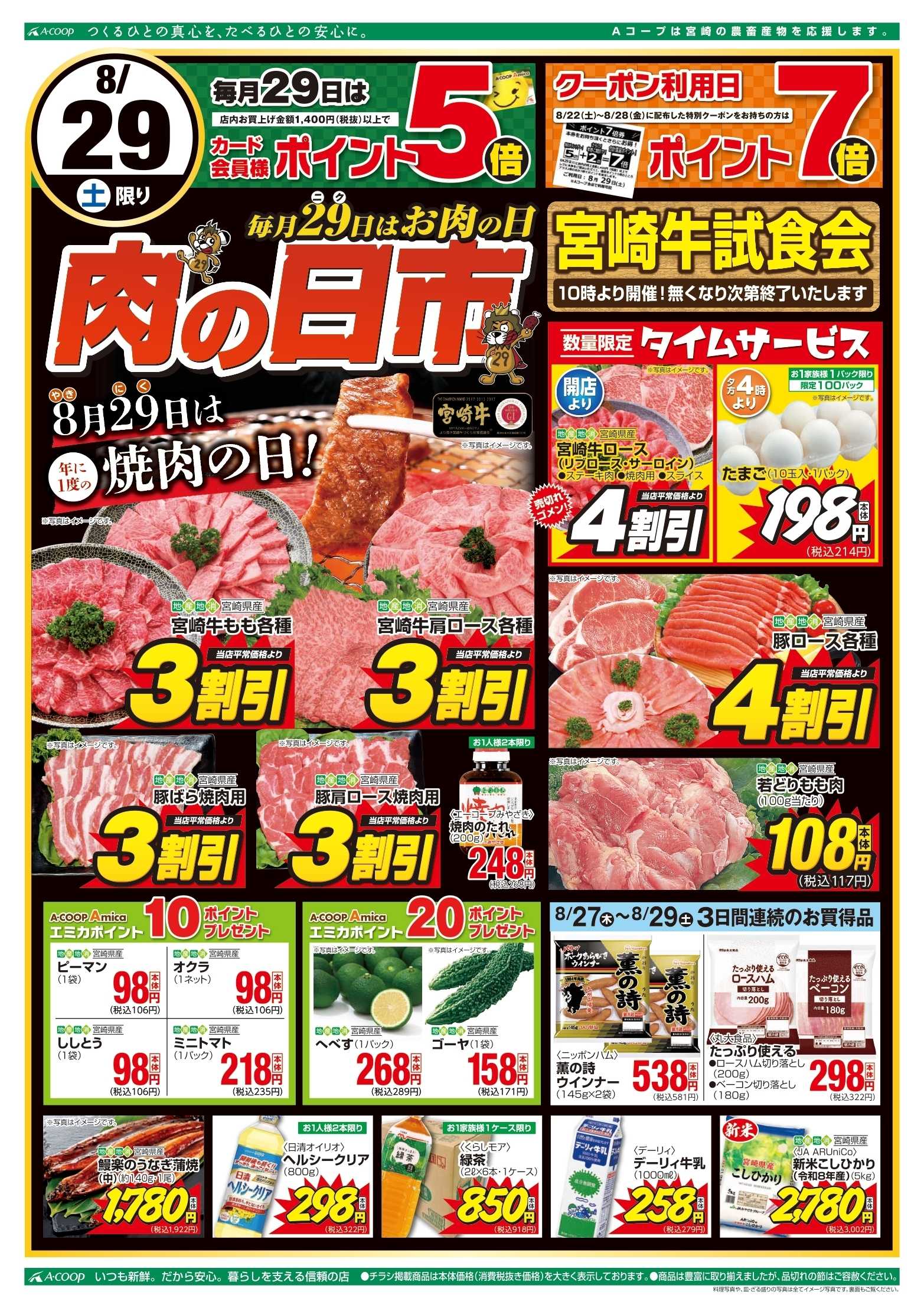 Aコープ 肉の日市