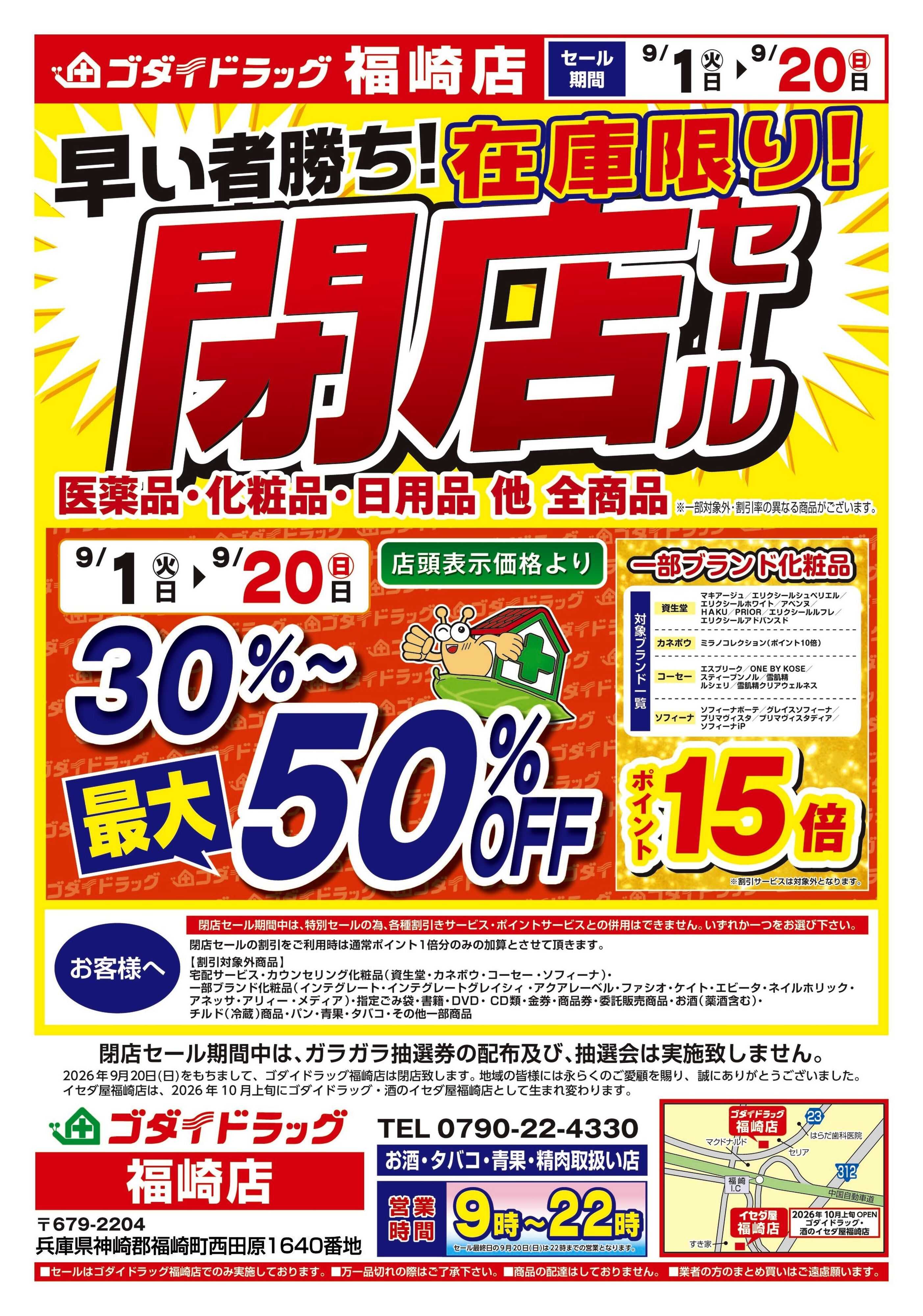 ゴダイドラッグ 【9/1～9/20】福崎店閉店セール開催！
