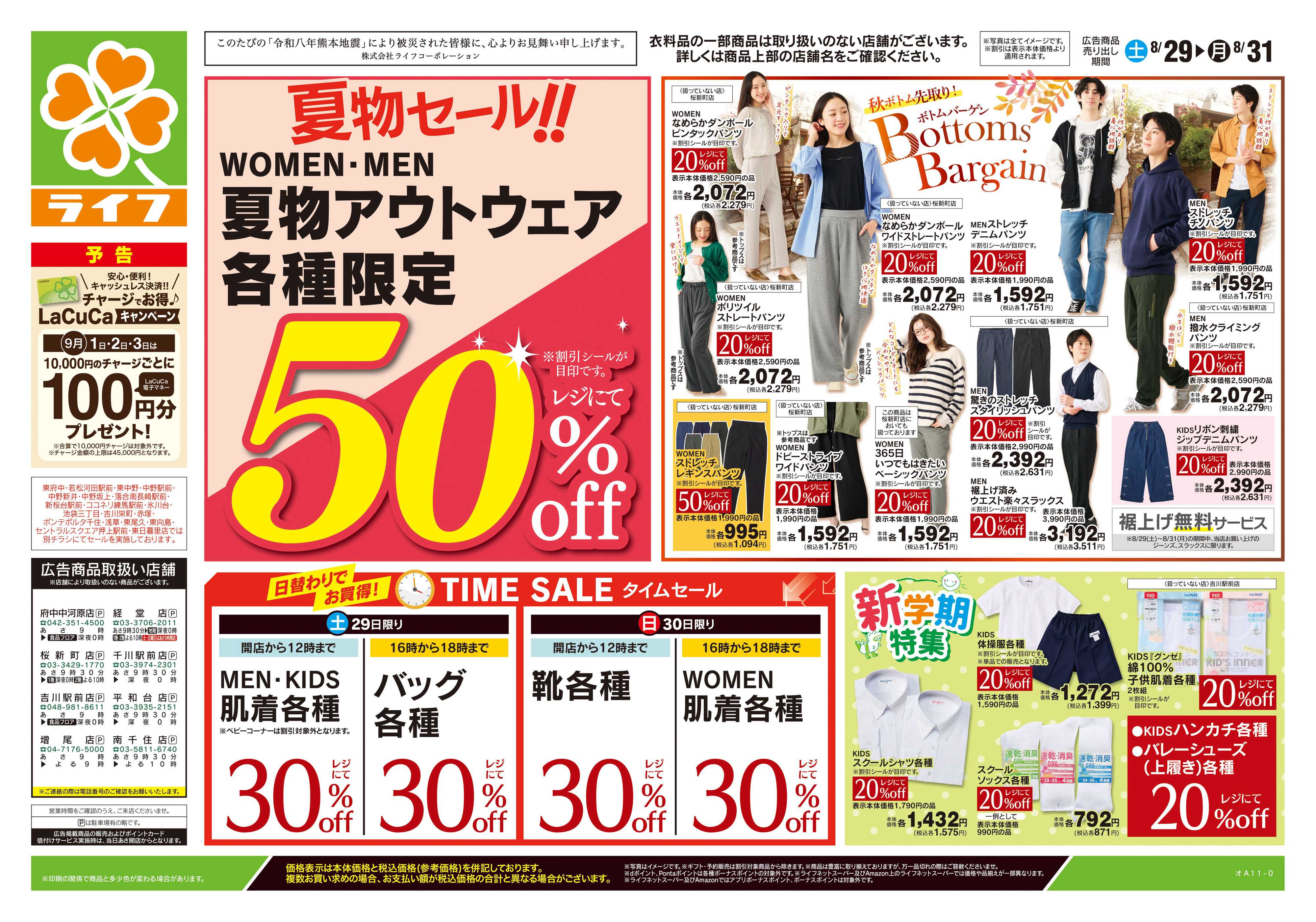 ライフ 8/29号　くらしの品おすすめ号