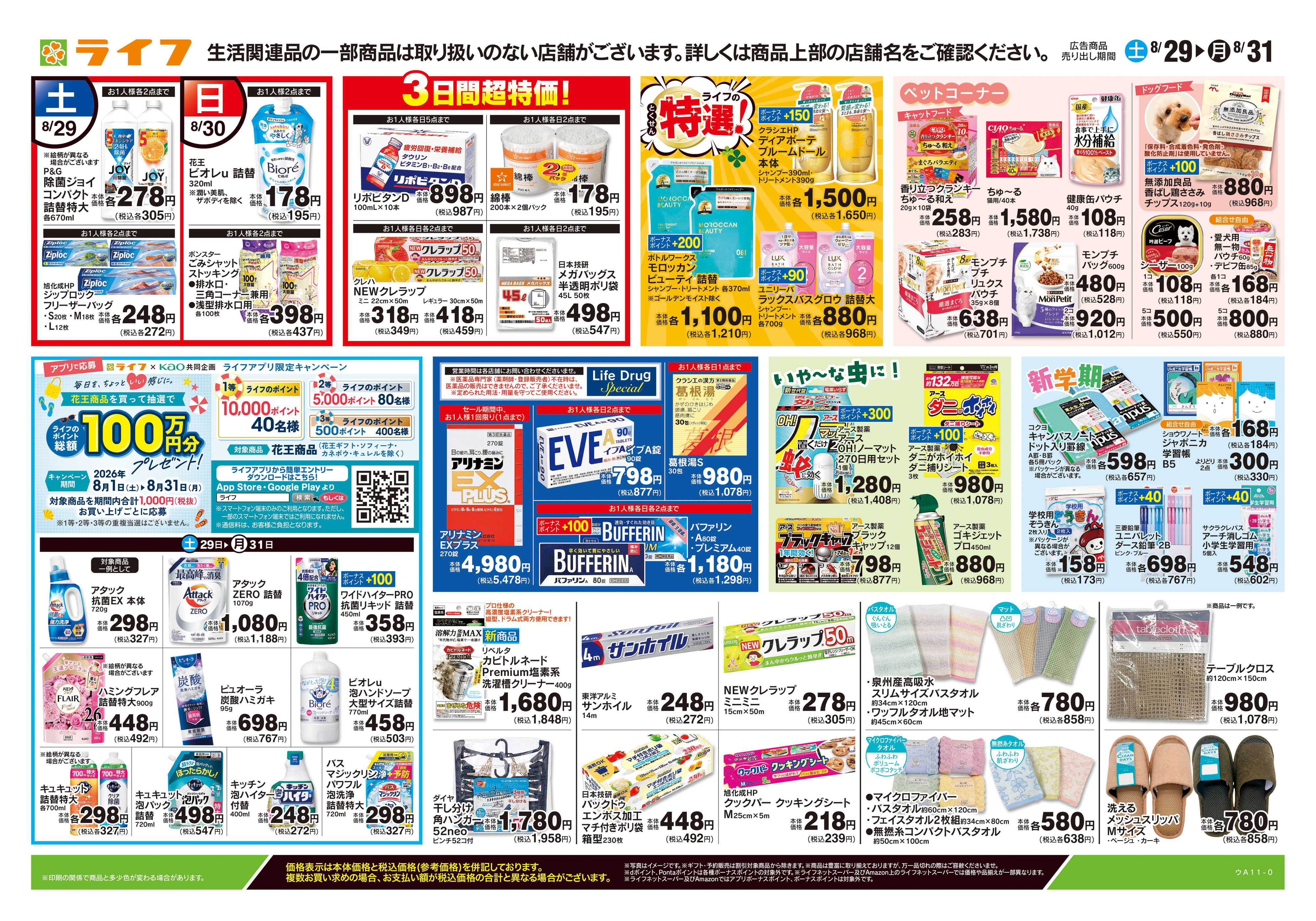 ライフ 8/29号　くらしの品おすすめ号