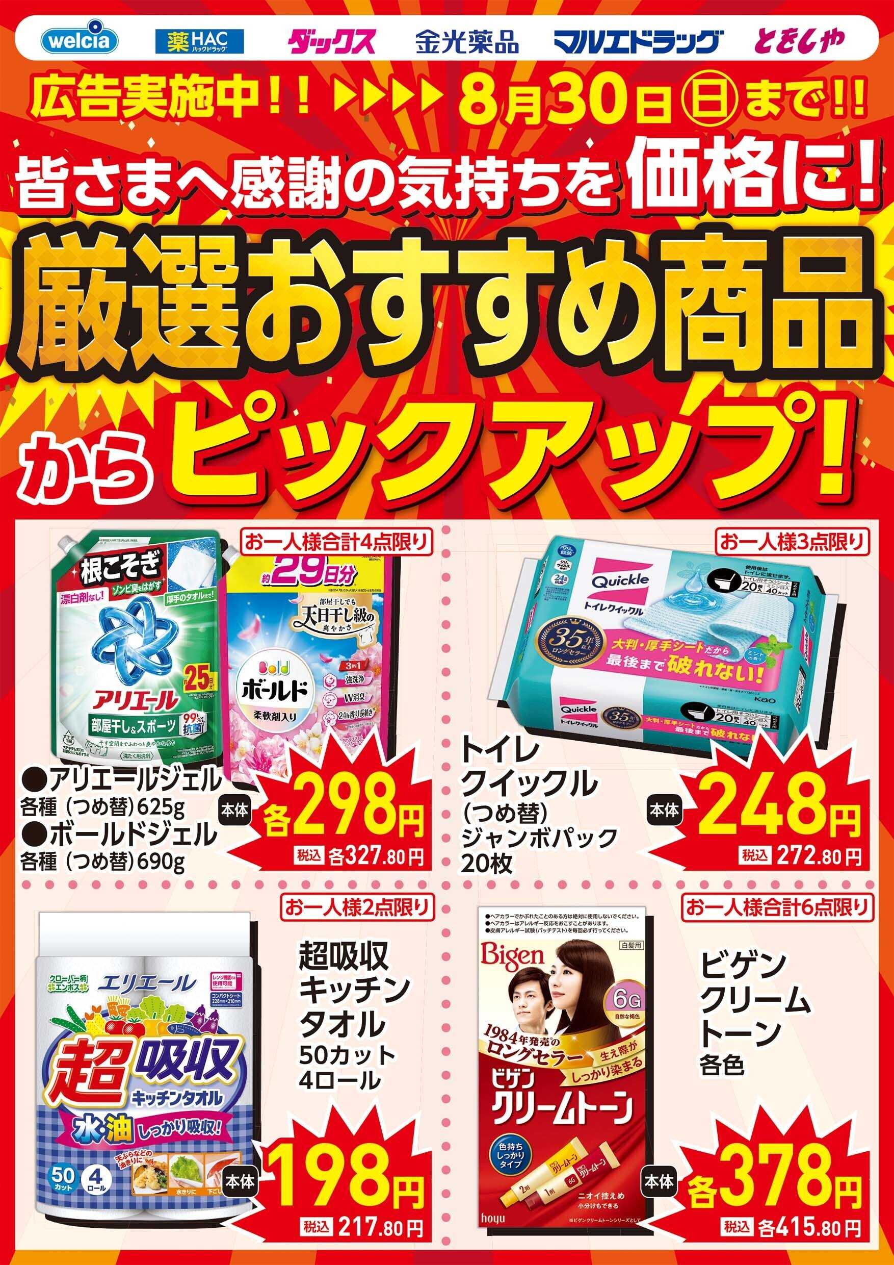 マルエドラッグ 8月26日号　ピックアップセール