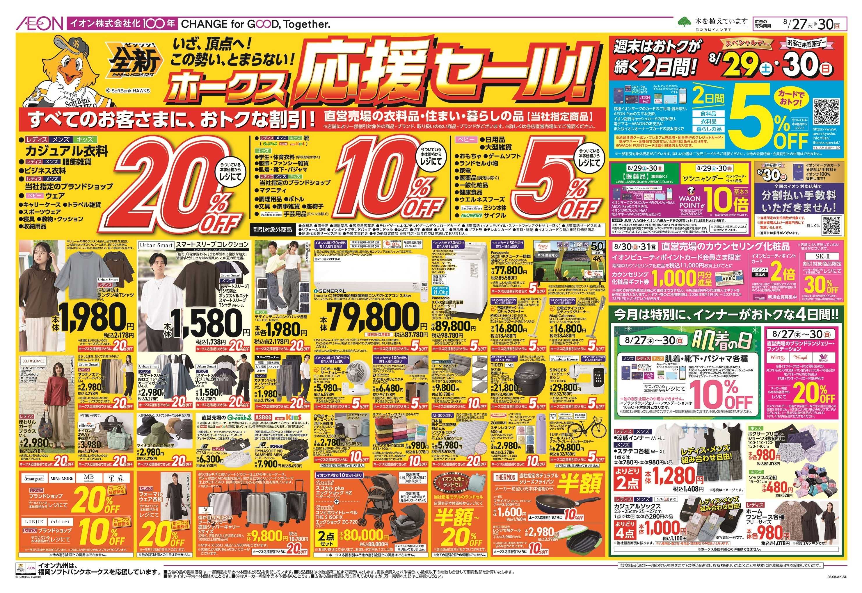 イオン ホークス応援セール/お客さま感謝デー